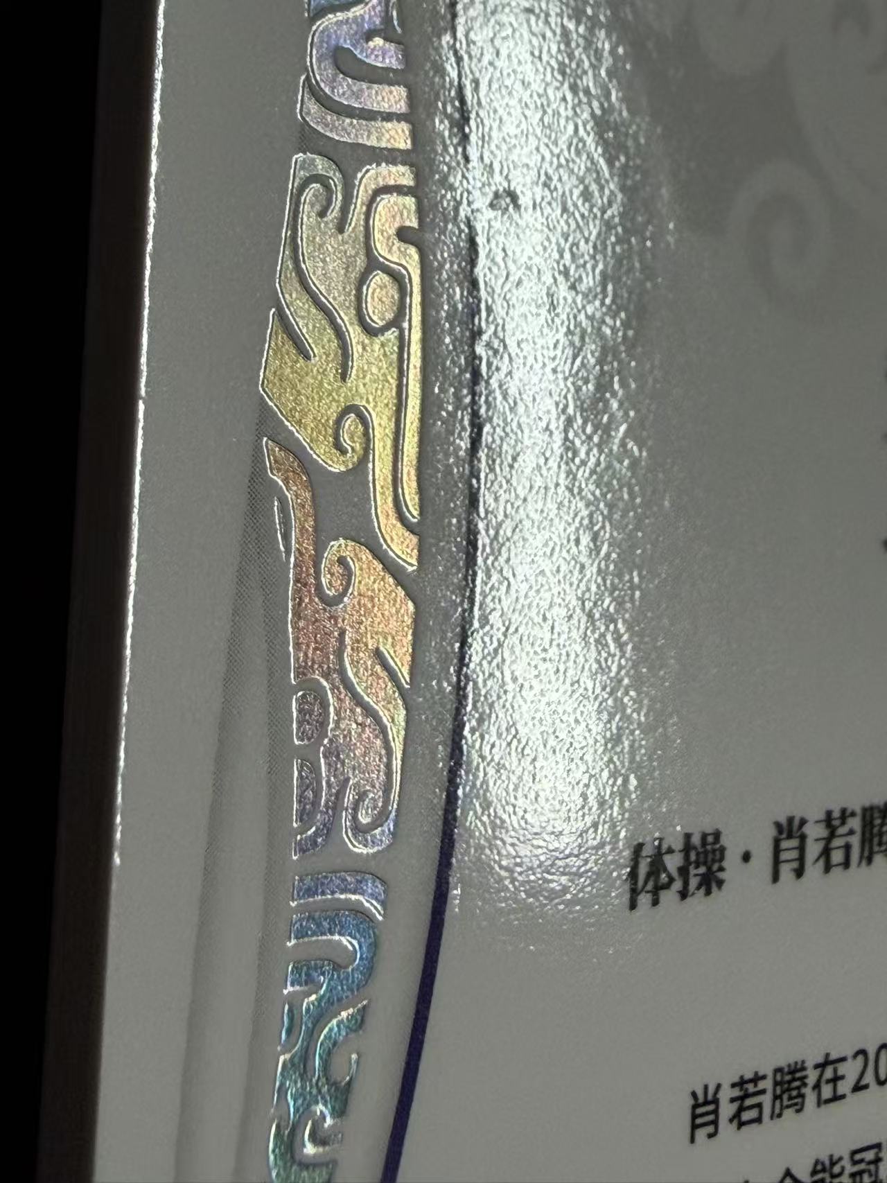 肿猫拍卖08Q40576:2024 QICA 奇卡 中国体育 乾坤 体操 肖若腾 25编 银平行 卡品如图不累计9195
