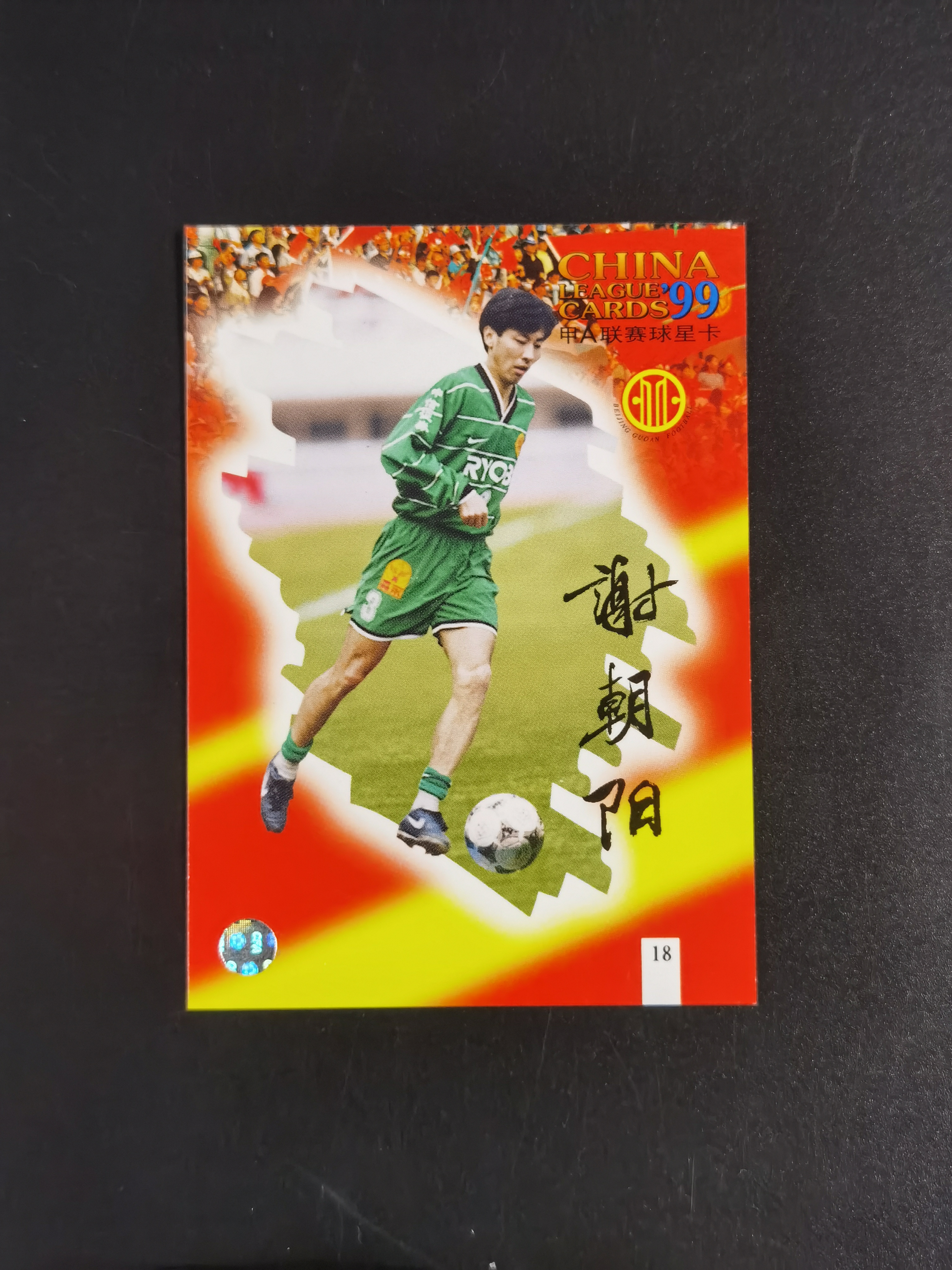 1999年 甲A联赛球星卡 北京国安 谢朝阳 市面稀少 卡品如图 收藏必备