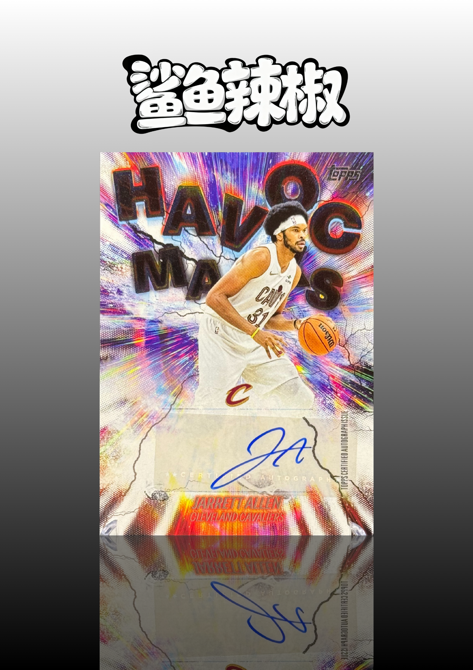 2025 Topps Flagship Jarrett Allen 【鲨鱼辣椒 免费代拍】旗舰系列 贾勒特 阿伦 骑士队 Havoc Marks 狂潮印记签 签字 #Tzy