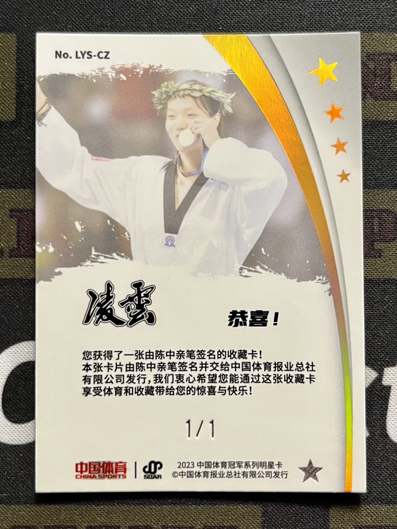 2023 奇卡 QICA 中国体育 凌云 陈中 【CC代卖】冠军系列 跆拳道世界冠军 1/1编 黑折 签字 折射 1of1贴签 实卡精美 系列 ...