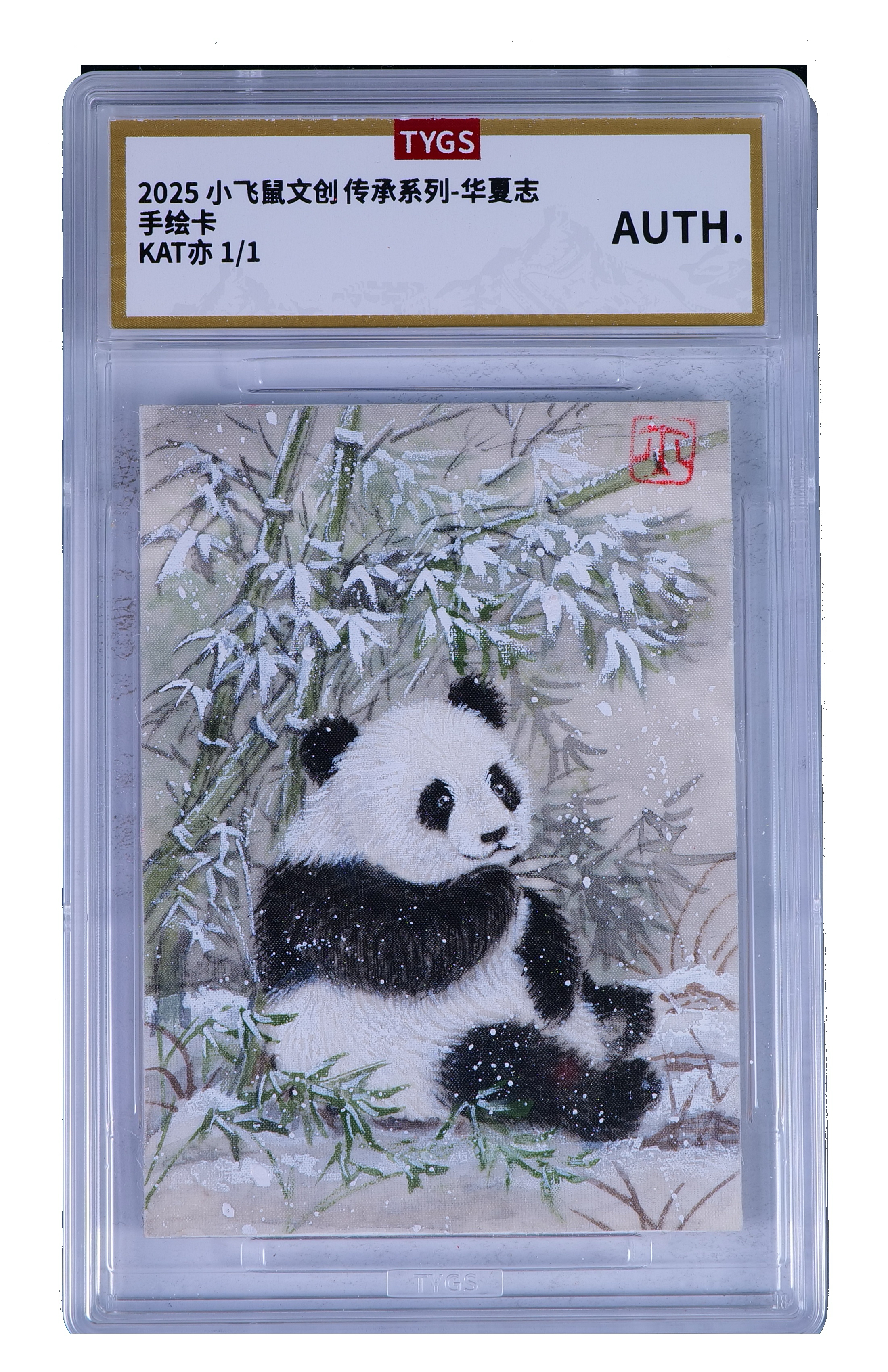 2025 小飞鼠文创 华夏志系列【Sy-11.8】手绘收藏卡 现代大师:KAT 亦 绢画 熊猫 1/1编 荣宝斋同评级机构天元鉴真 收藏必备 实卡精美 卡品如图