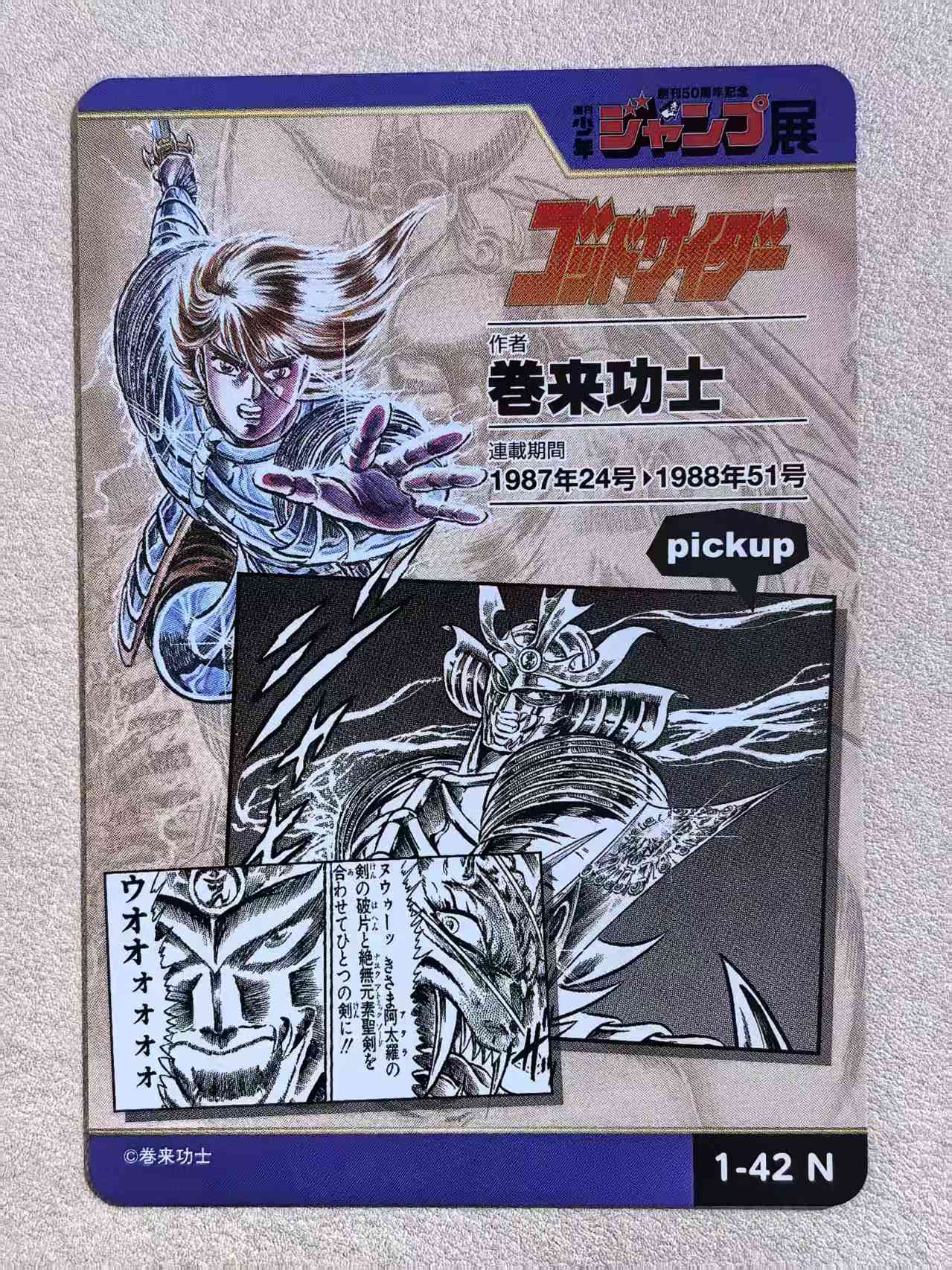周刊少年 Jump 50 周年纪念展典藏卡《神选战士》“God‑Sider”编号1‑42 N卡 巻来功士创作 默认微瑕 卡品如图