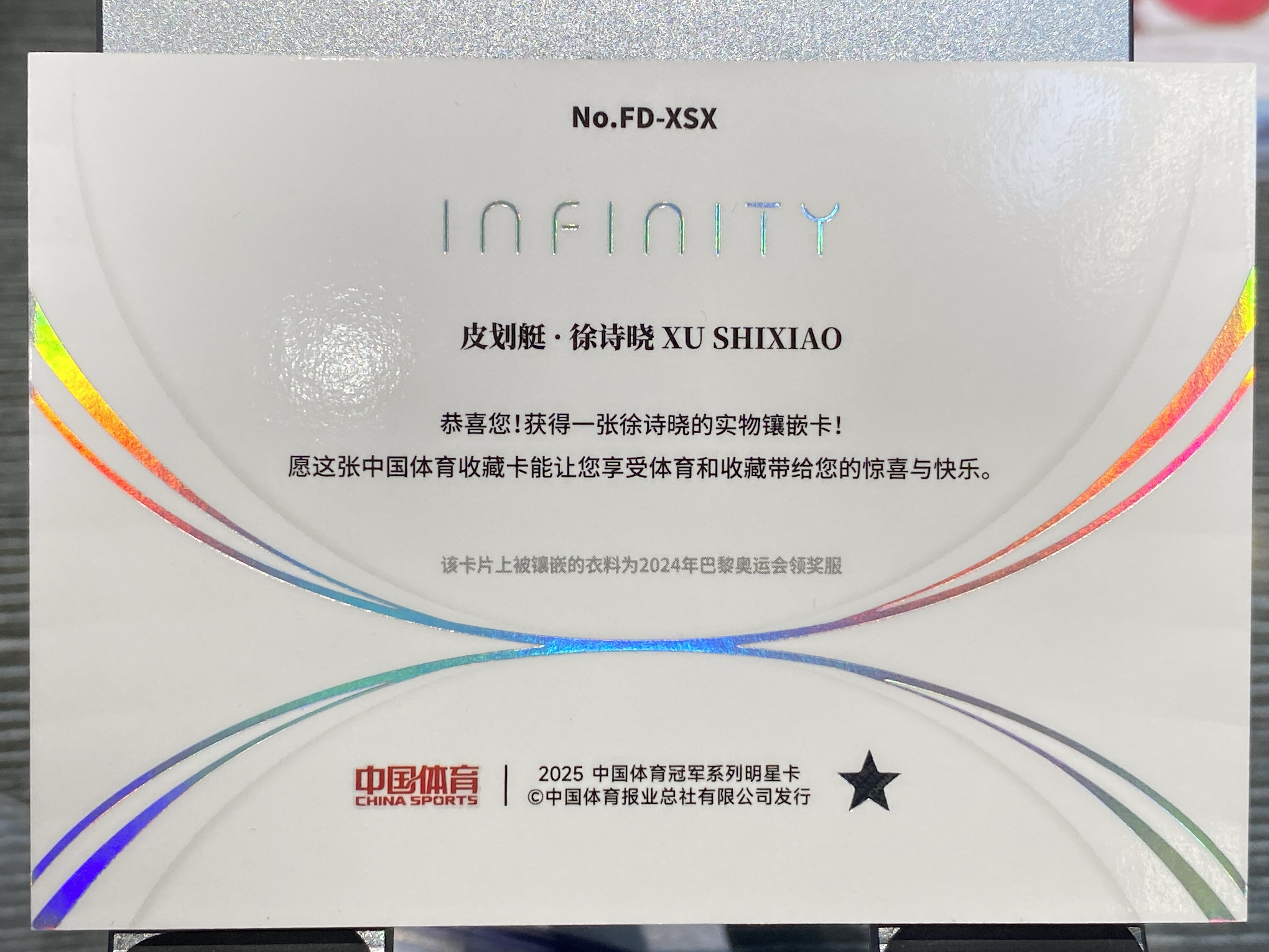 2025 【靓星代拍】 中国体育 无限 徐诗晓 Infinity 12/25编 四维诗歌 皮划艇 实物切割物料 奥运健儿 卡品如图 专收凑套必备 #Lx