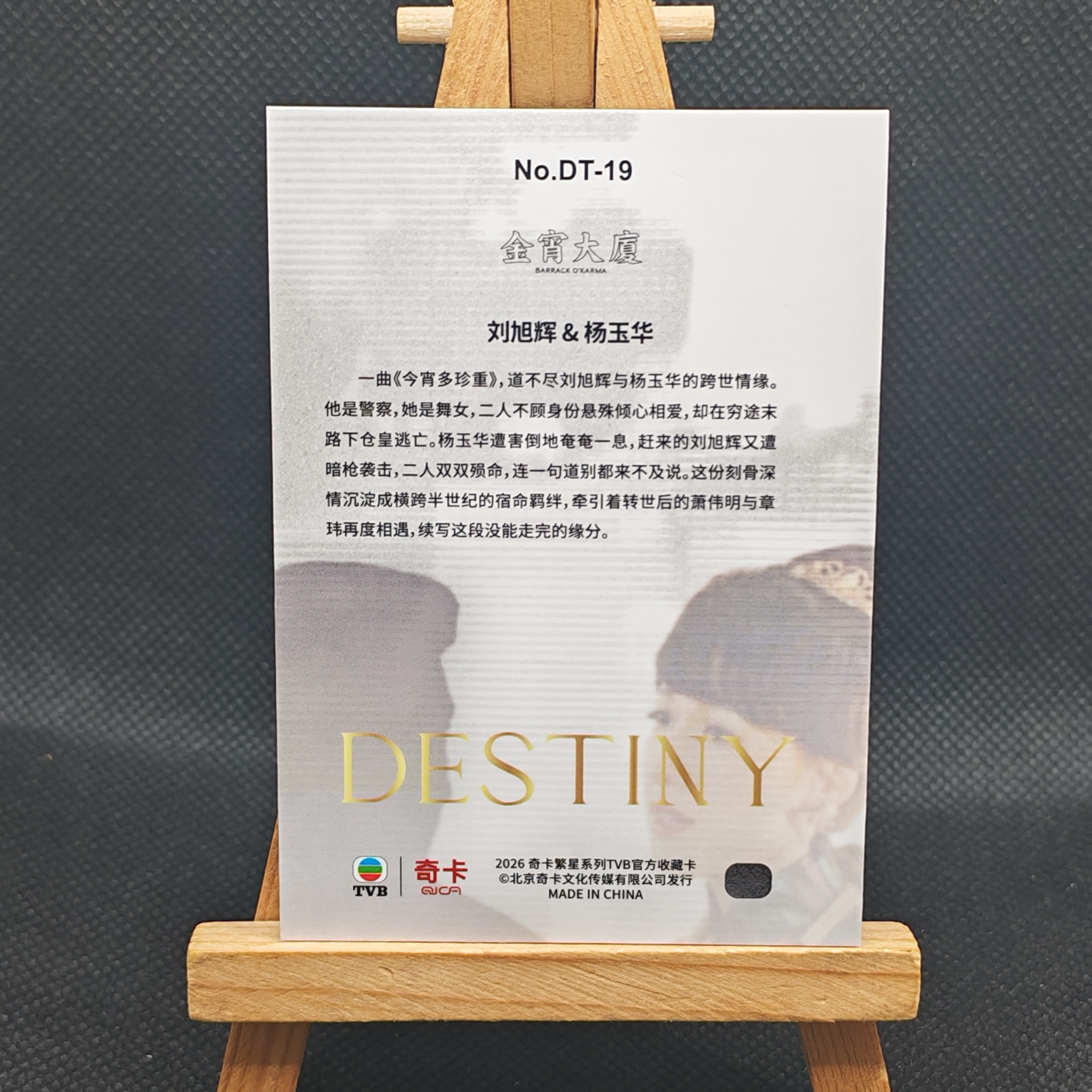 【OT拍卖0手续】2026 QICA 奇卡繁星系列TVB官方收藏卡 陈山聪/李施嬅 金宵大厦 小比例 银折 宿命特卡 卡品如图 LZ0812
