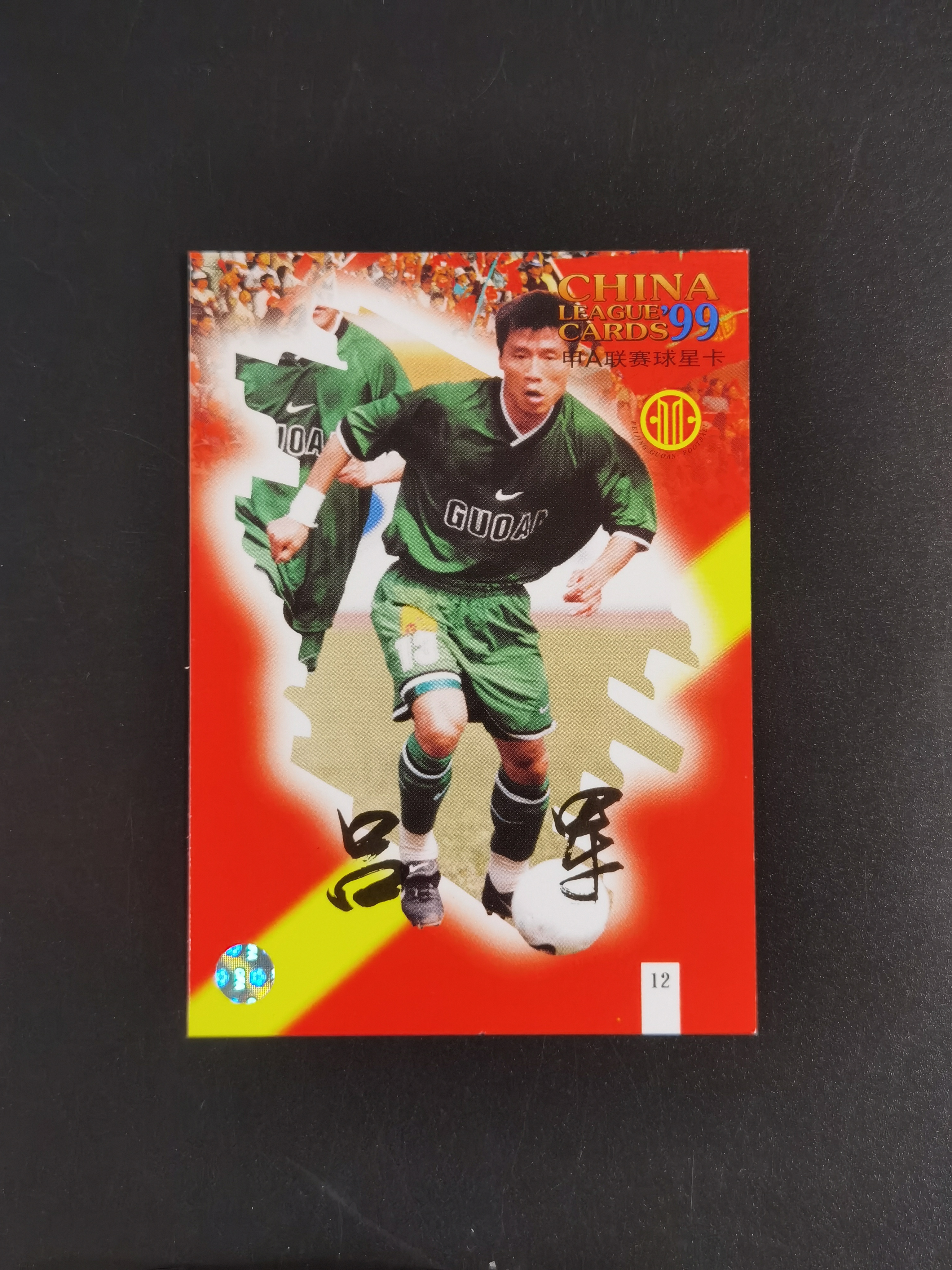 1999年 甲A联赛球星卡 北京国安 吕军 市面稀少 卡品如图 收藏必备