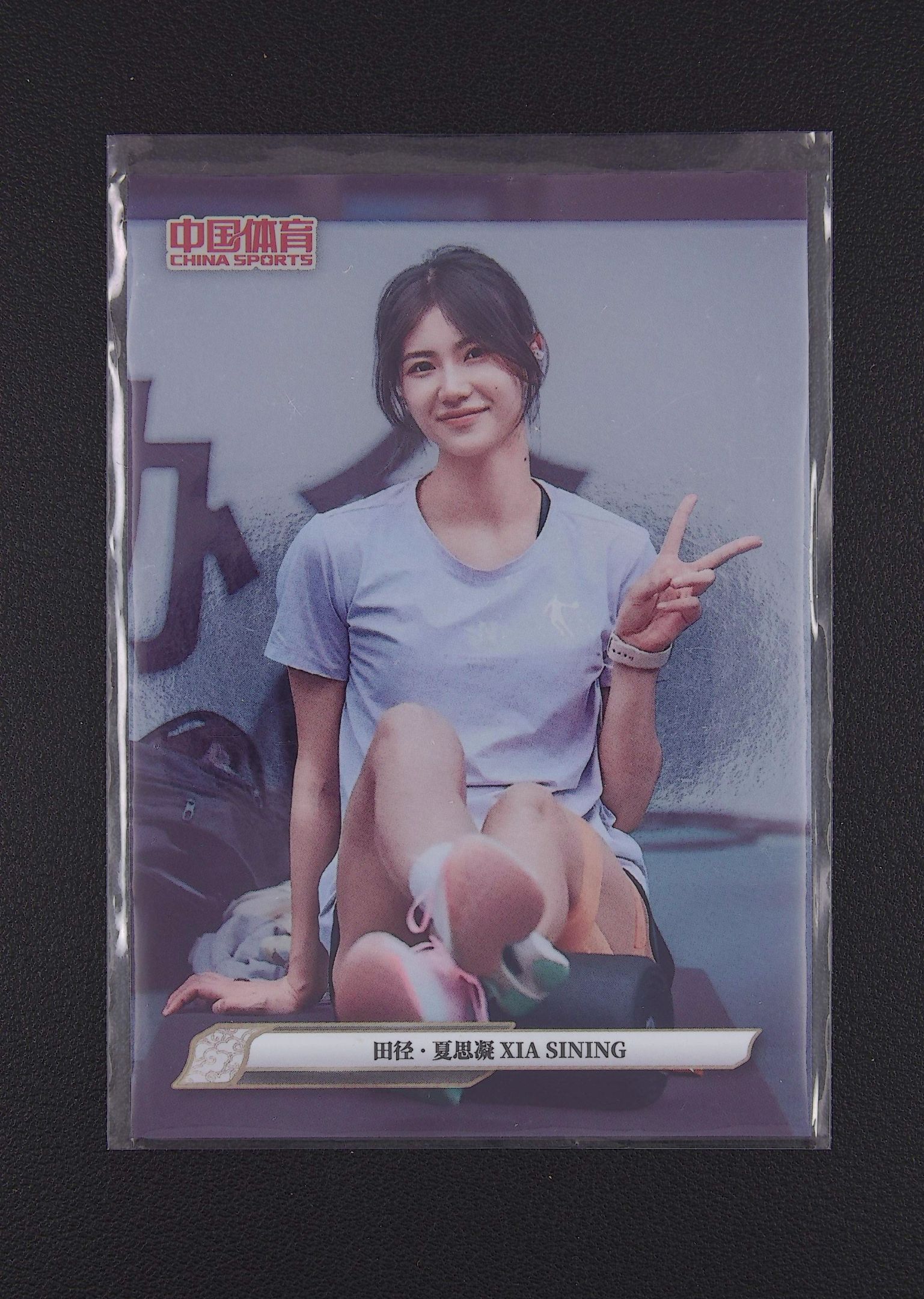 2025 中体卡业 中国体育 锦绣 夏思凝 田径 卡品如图 ZXGR5【梦卡壹编壹】