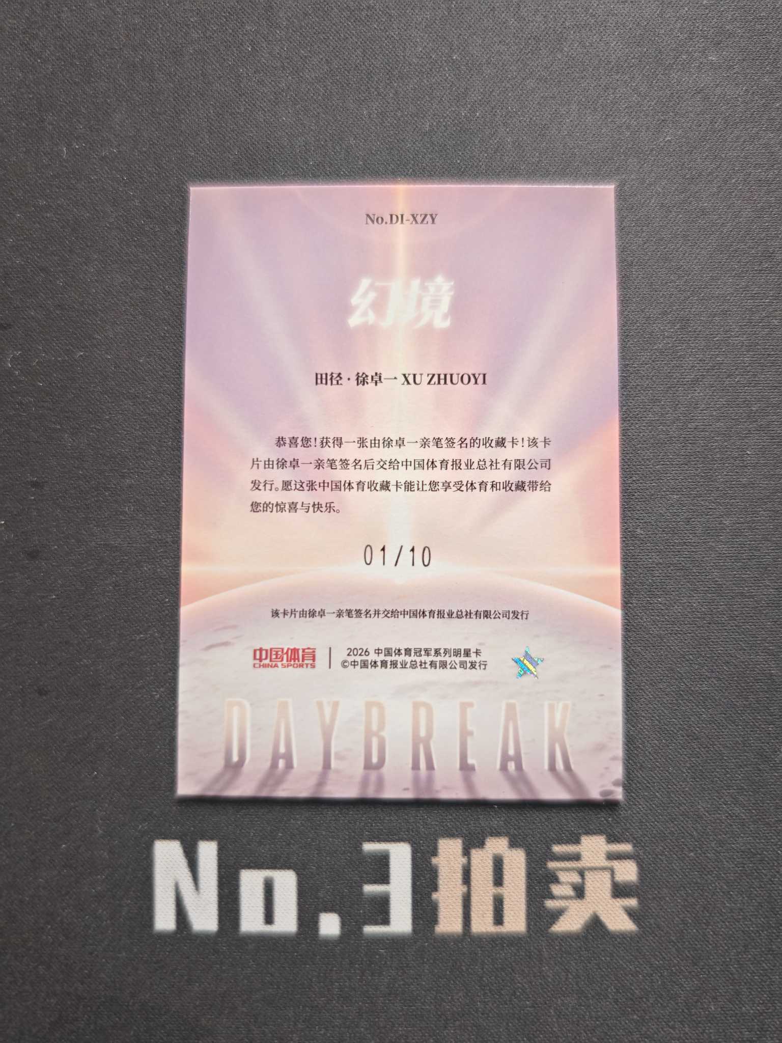 【No3拍卖】(请看描述)2026 奇卡 中国体育 幻境 田径 徐卓一 破晓曙光 10编 金折 折射 签字 01/10 卡品如图【顺丰寄付】暗夜