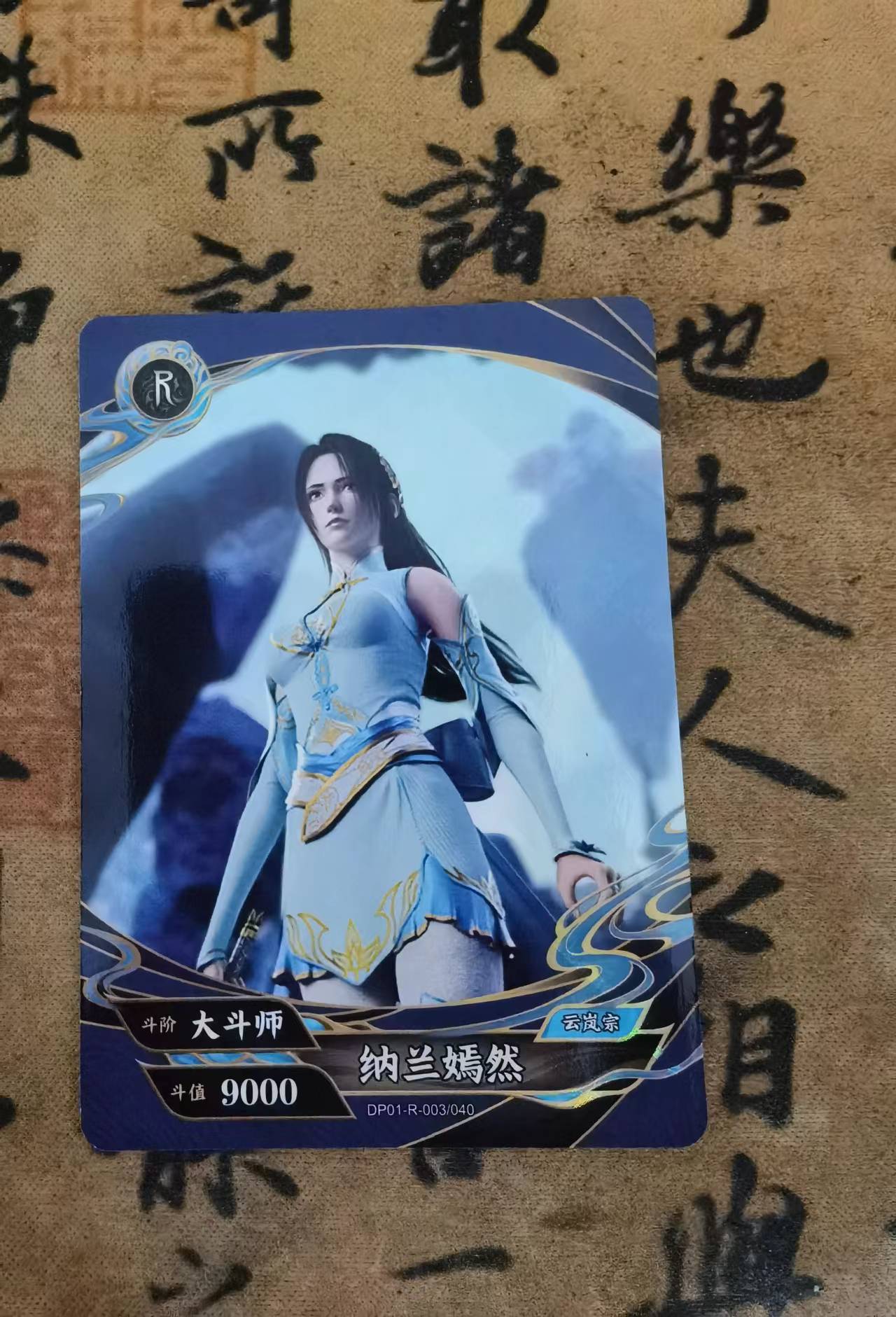 卡游 斗破苍穹 纳兰嫣然 R 实卡精美 收藏佳品 凑套必备 不保品相