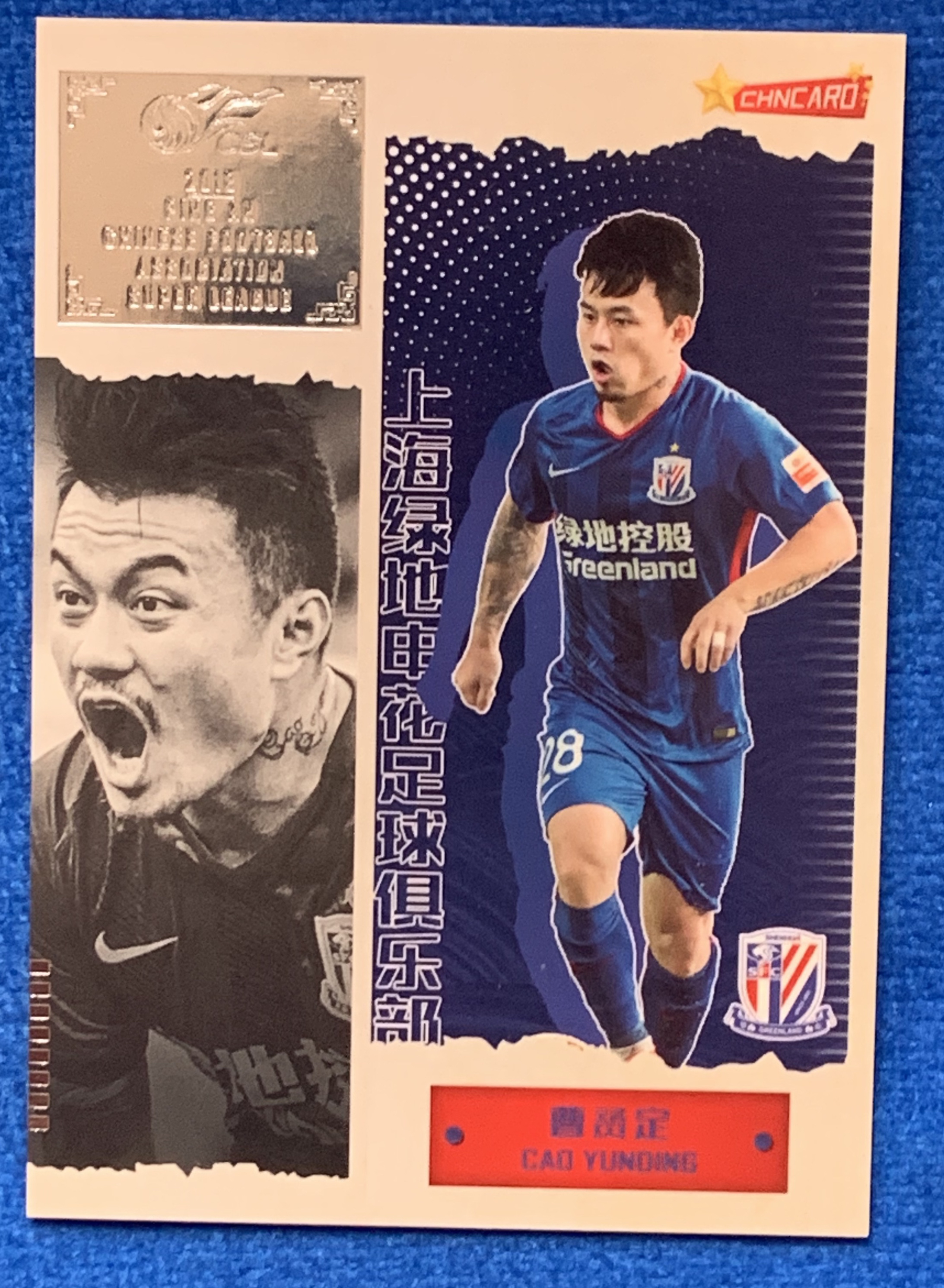 2018 中体卡业 王者归来 曹赟定 上海申花 本土选手 突破犀利 足协杯决赛关键进球助力球队夺冠 经典老卡 不保卡品