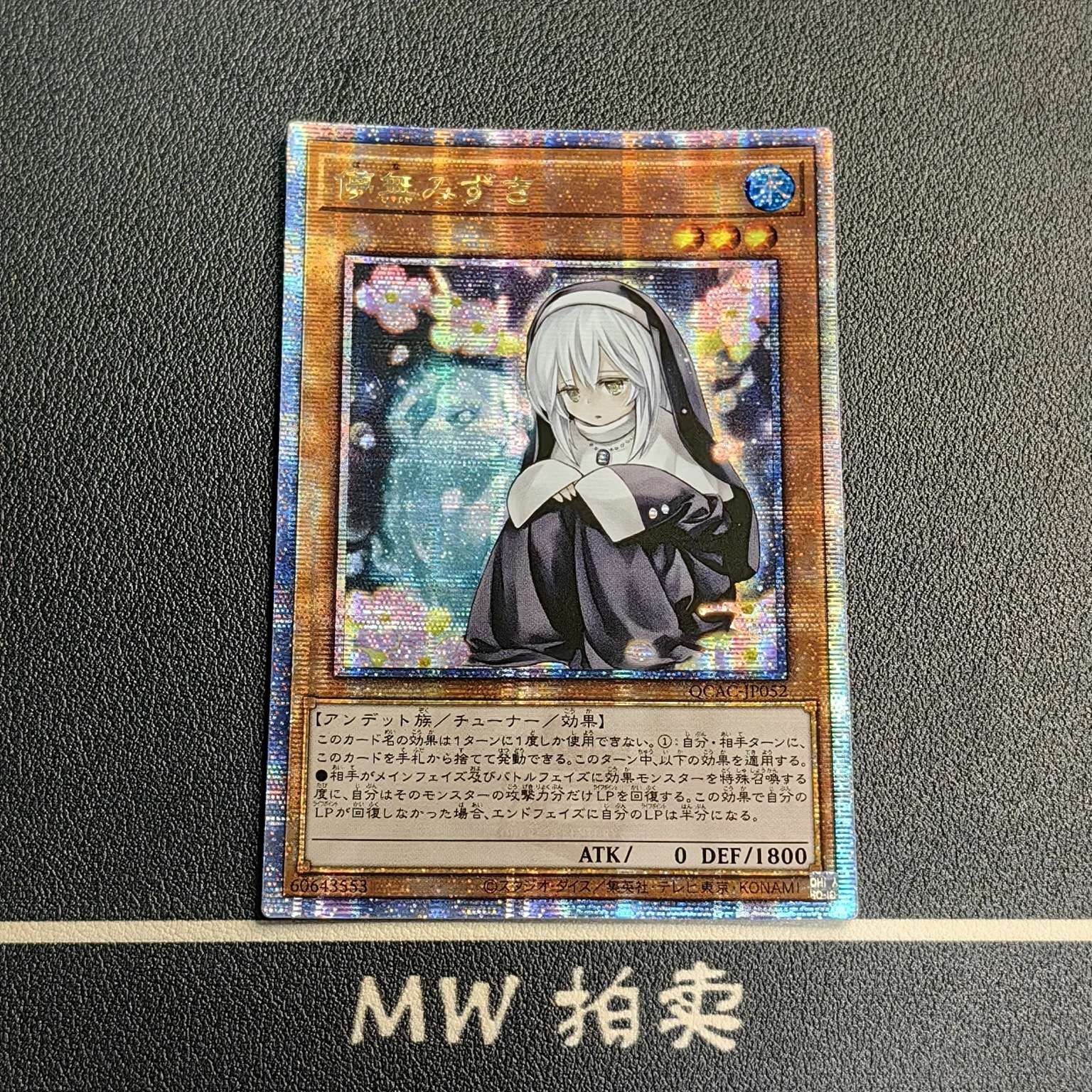 【MW拍卖 接代拍】 儚无水木 儚無みずき QCAC-JP052 2025 YU-GI-OH! OGC 游戏王折 日版 JPN 妹卡 全图闪 -物语