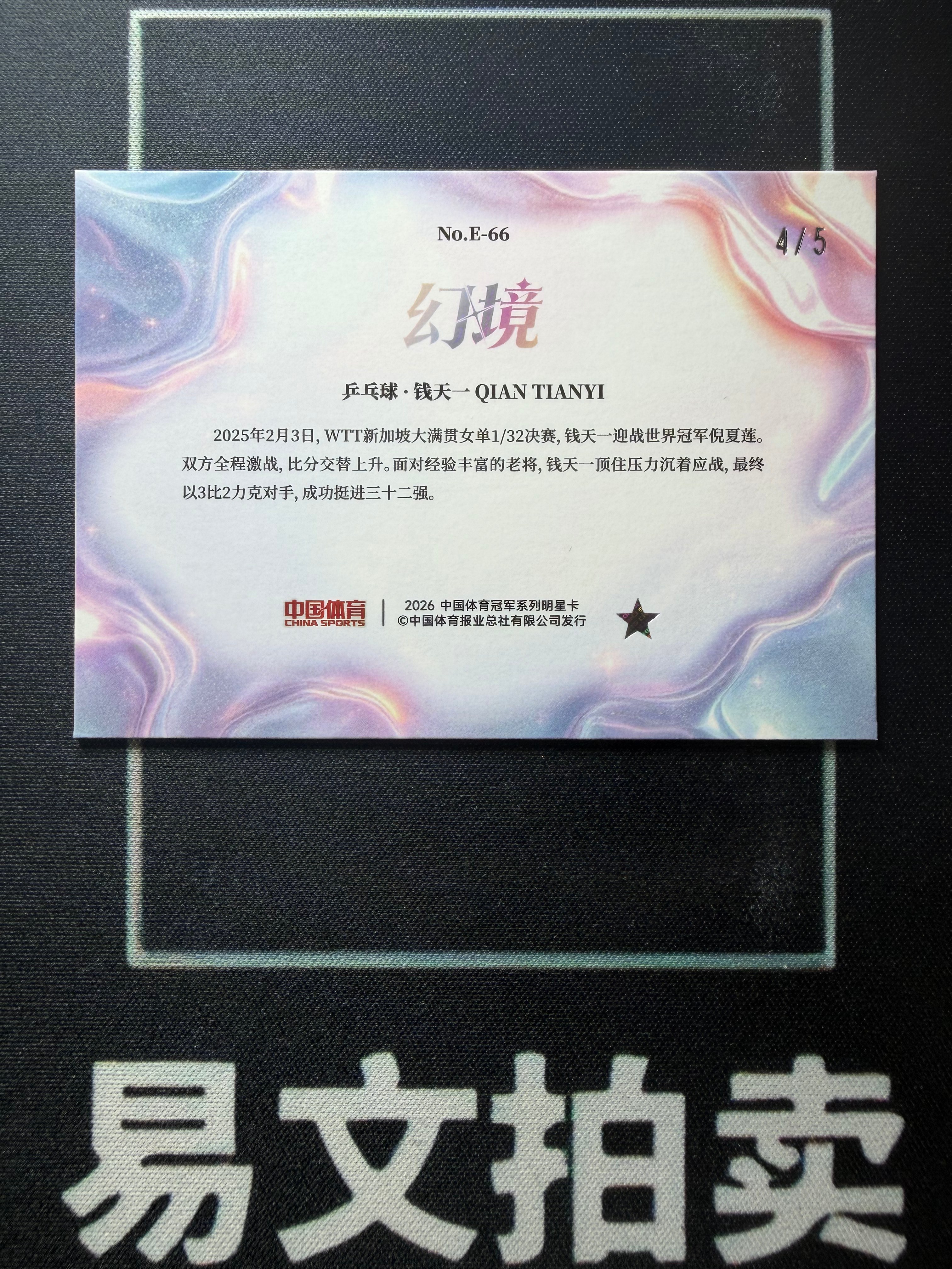 【易文拍卖 超级回款】2026 奇卡 QICA 中国体育 幻境系列收藏卡 兵乒球 钱天一 4/5编 绿折 卡品如图#WWJ