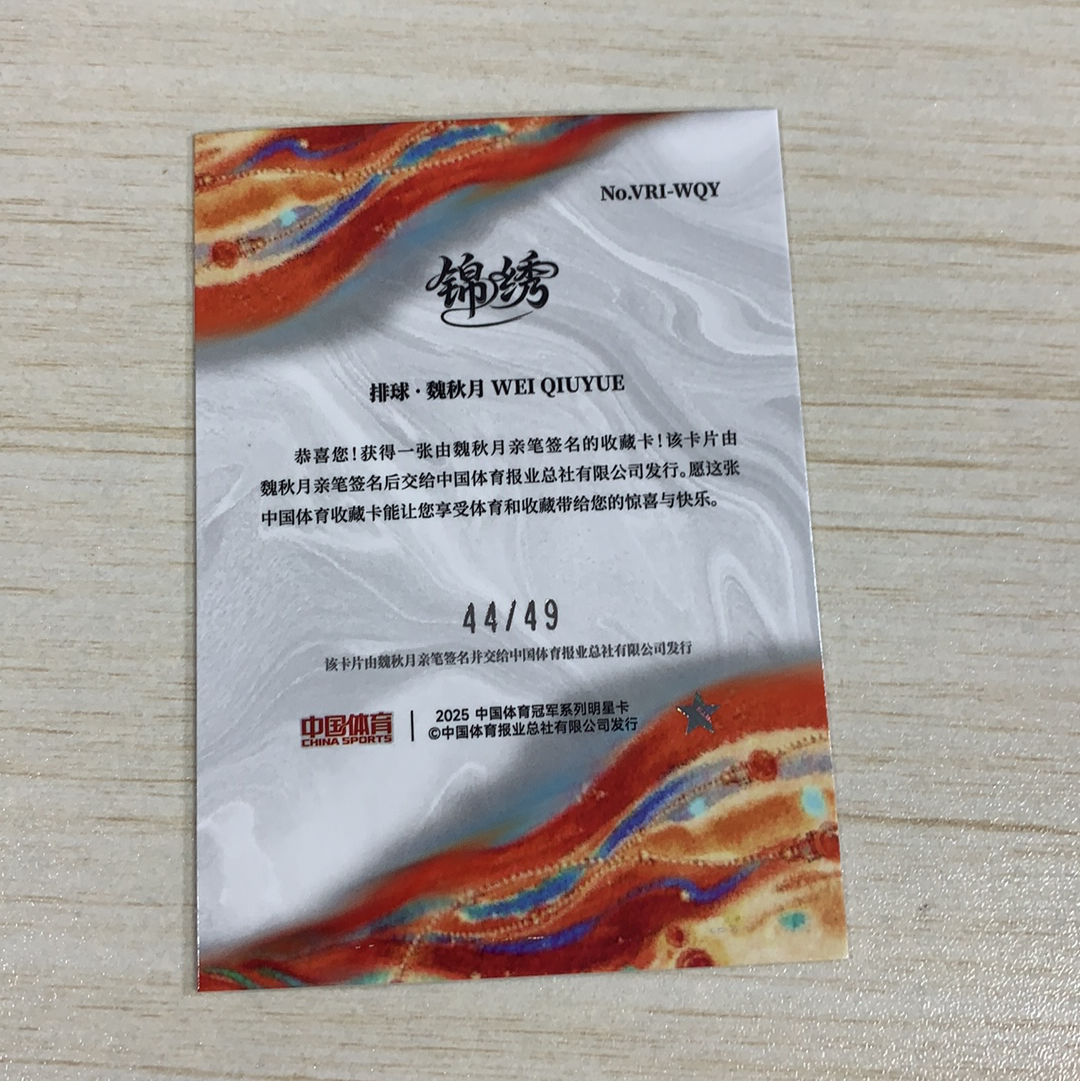 【小牛代拍】2025 中国体育 锦绣 魏秋月 排球 魏秋月 44/49编 铭刻签字 红折 折射 锦绣系列 卡品如图(阿里嘎多)