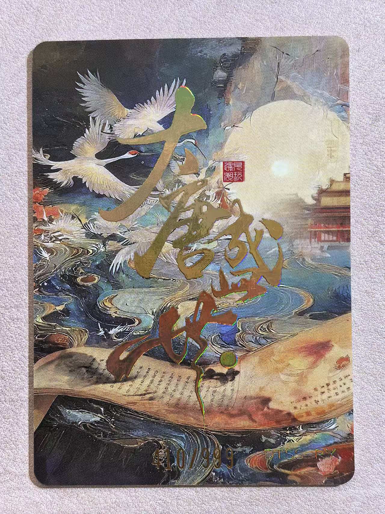 遇见潮玩 《大唐盛世》 古风美女 “太平公主” DTSS‑RY 闪卡 限编 编号410/999 默认微瑕 卡品如图