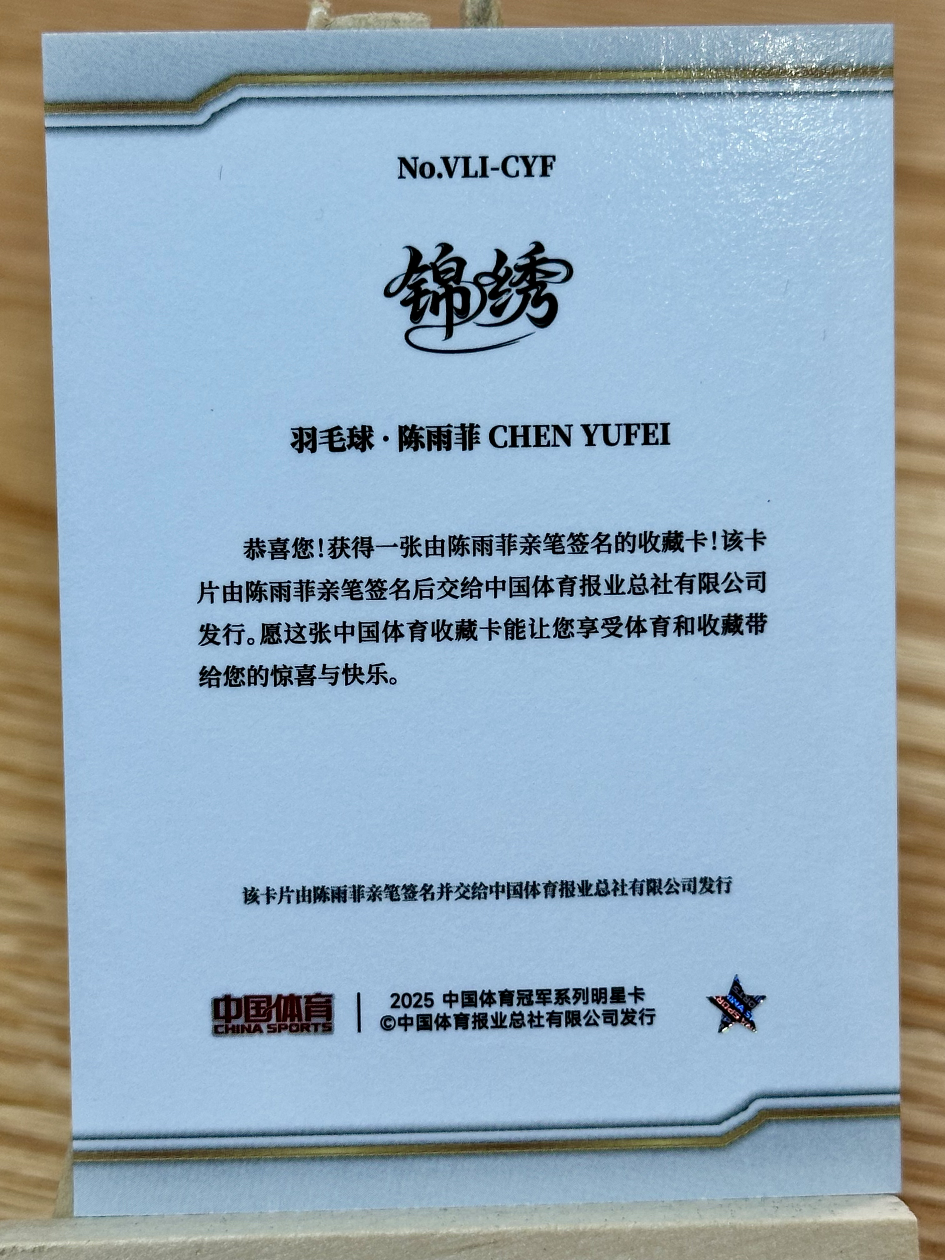 2025 奇卡 QICA 中国体育 凌云 陈雨菲 签字 锦绣系列 羽毛球世界冠军 贴签