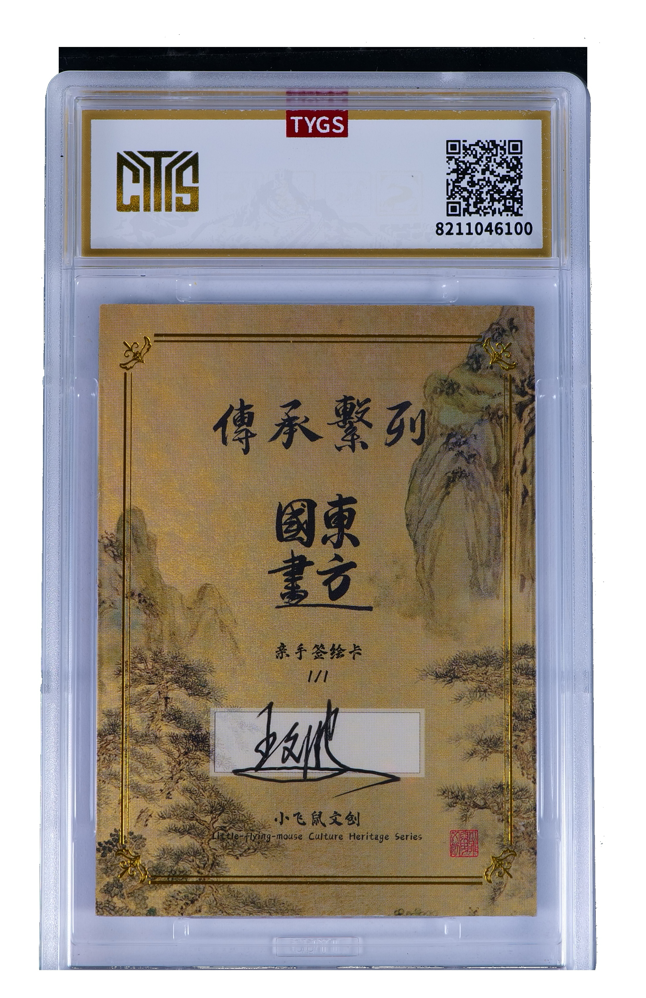 2025 小飞鼠文创 国画传承系列【Hg-11.7】手绘收藏卡 现代大师:黑龙江美协会员 国家一级美术师 王文波 虎 1/1编 荣宝斋同评级机构天元鉴真 收藏必备 实卡精美 卡品如图