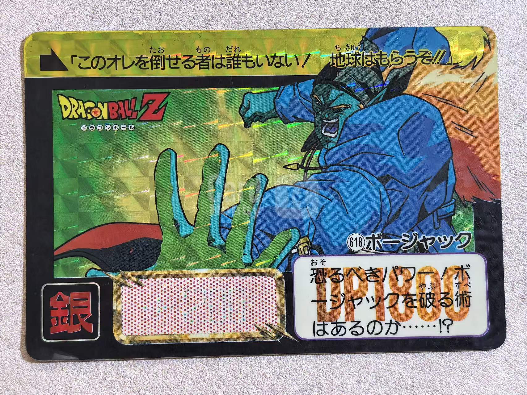 1993年 万代 DRAGON BALL Z《龙珠Z》 日版 绝版中古卡“波杰克” 编号618 闪卡 卡边有瑕 卡品如图