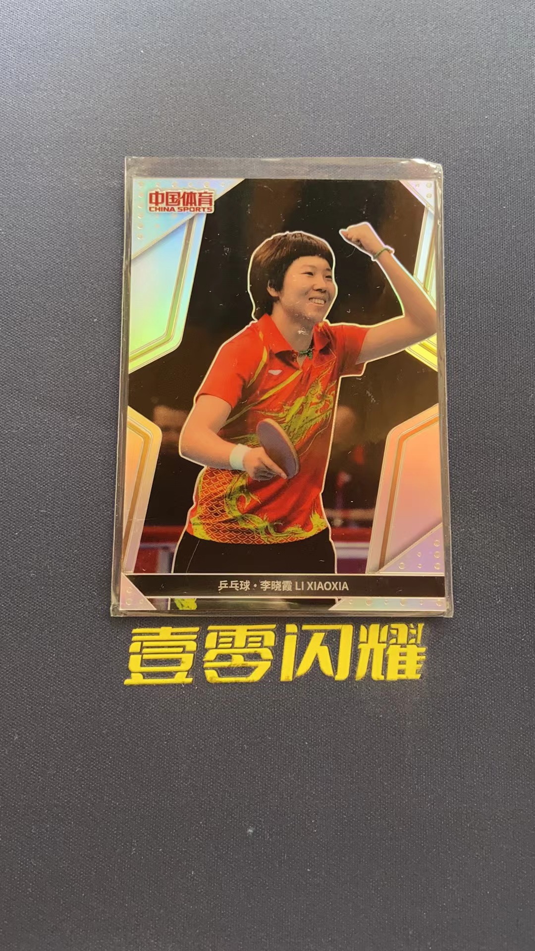 2024 中国体育 凌云 李晓霞 【壹零闪耀】2024 中国体育 凌云 乒乓球 李晓霞  银折 折射 卡品如图 收藏必备 NYZS024