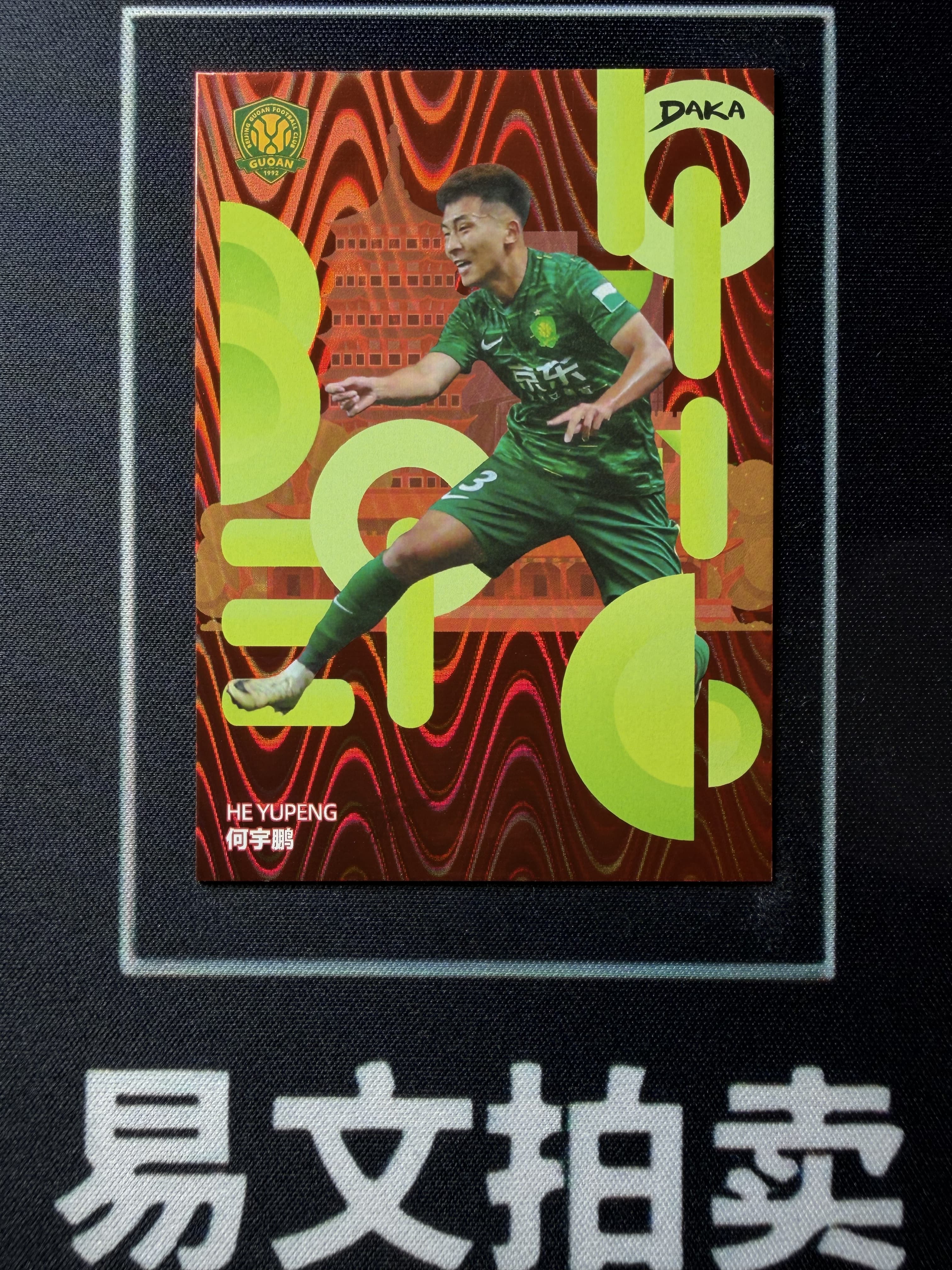 【易文拍卖 超级回款】2024-25 DAKA 达咖 北京国安 足球俱乐部 队盒 HE YUPENG 何宇鹏 10/50编 #老徐