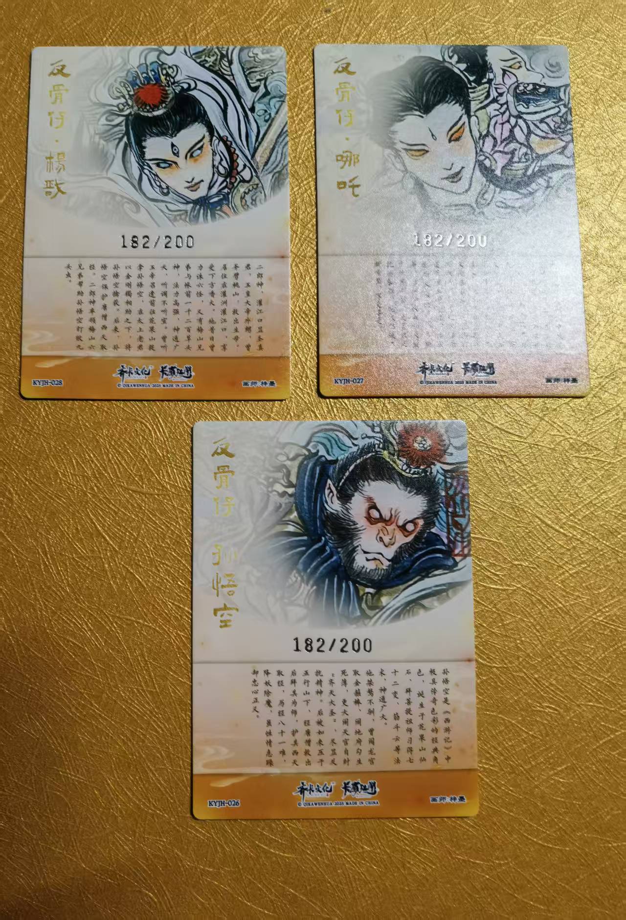 【DLDL拍卖】反骨仔 孙悟空/杨戬/哪吒 限编182/200 三张同编 lot3【卡边角表面见图】