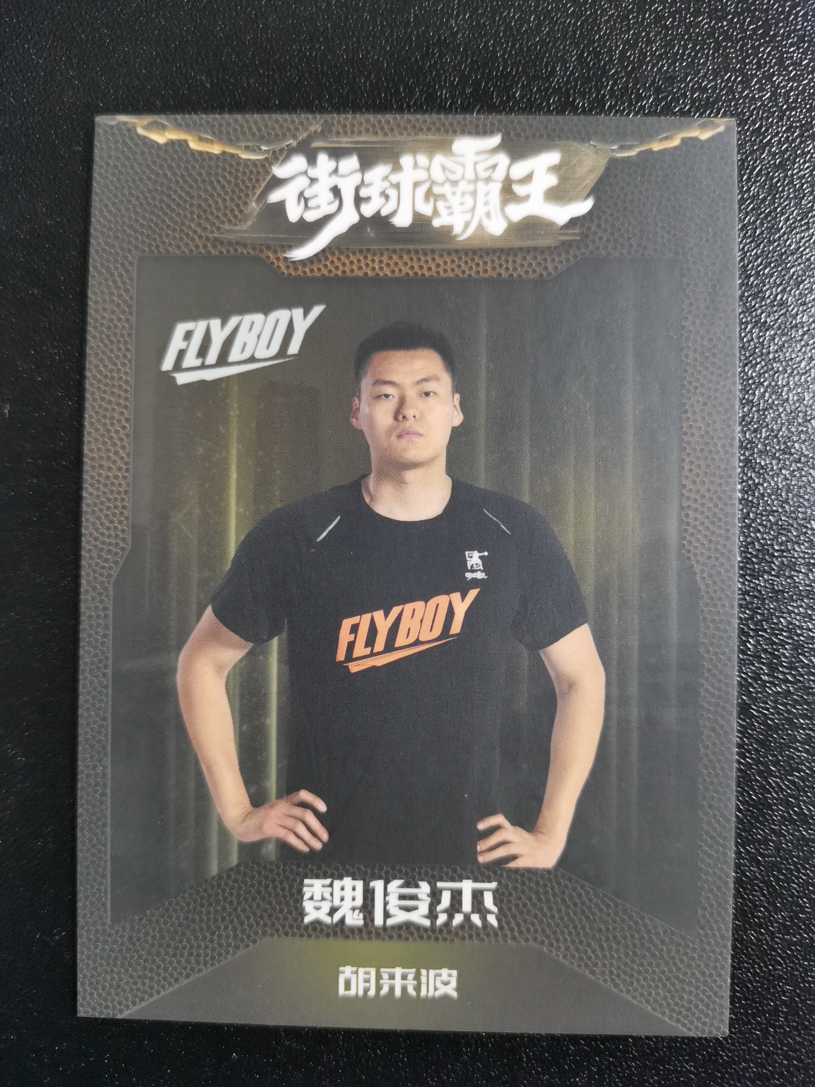 2024 美职篮超次元文化发展有限公司 街球霸王 魏俊杰 收藏凑套 卡品如图 免费代拍（XS)