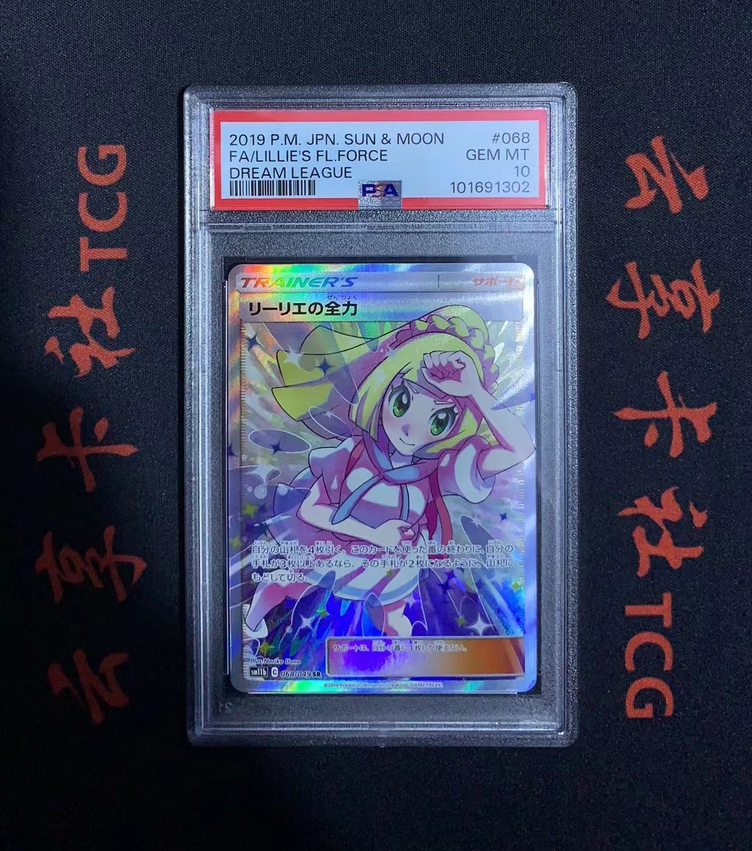 YX-12 2019 Pokemon TCG SM11b PTCG 宝可梦 日版 莉莉艾的全力 068/049 SR PSA 10分 评级卡外壳不保 介意勿拍 喜欢不要错过(不累积)