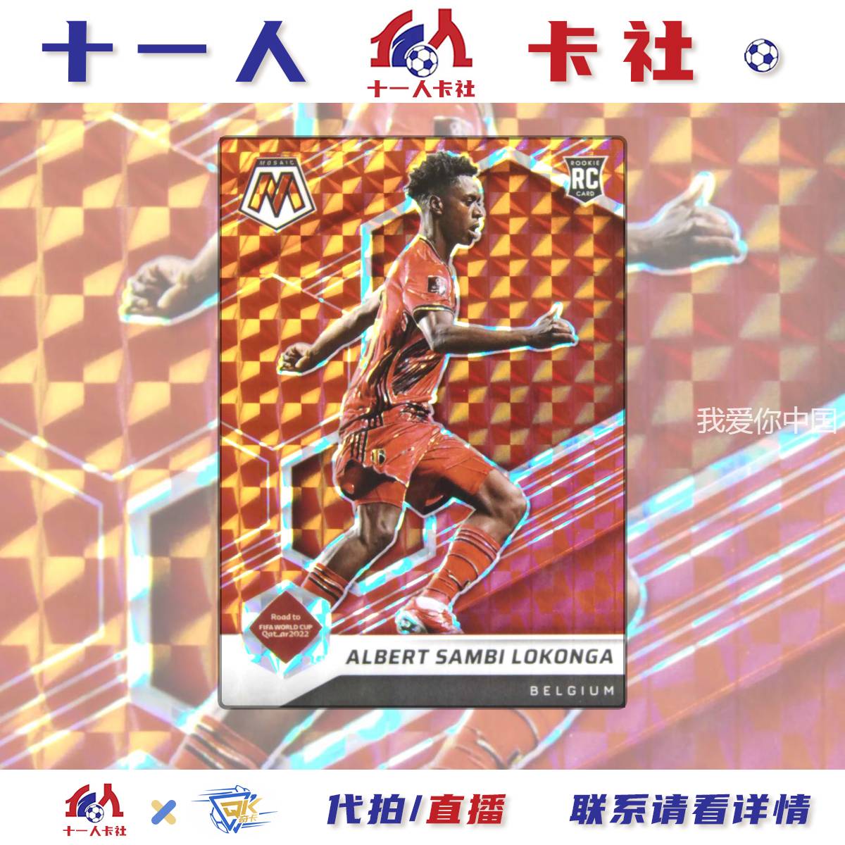 2022 Panini Mosaic Albert Sambi Lokonga RC 阿尔伯特 桑拜 罗孔加 马赛克 洛孔加 新秀 红棋盘折 阿森纳 卡品如图（十一人球星卡TOM91952）