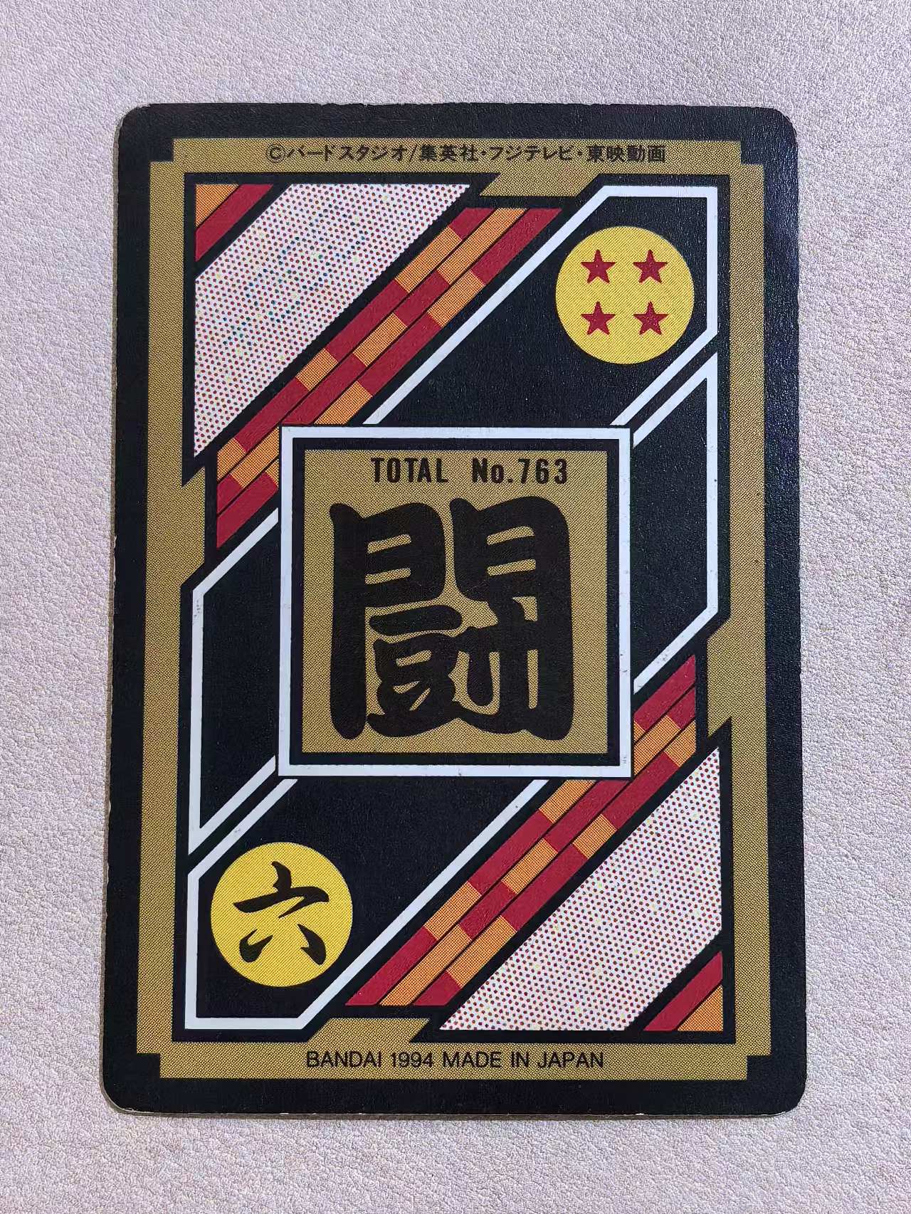 1994年 万代 DRAGON BALL Z《龙珠Z》 日版 中古卡“超级赛亚人-孙悟空” 编号No.763 闪卡 卡边有瑕 卡品如图