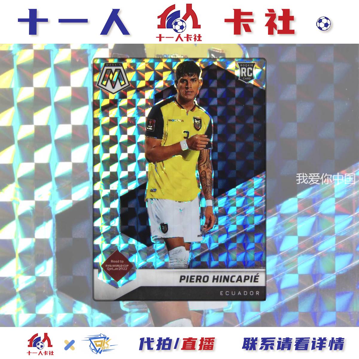 2021-22 Panini Mosaic Piero Hincapie RC 彼罗 因卡皮耶 马赛克 新秀 银棋盘折 厄瓜多尔 勒沃库森 实卡精美 卡品如图 收藏必备（十一人球星卡TOM91383）