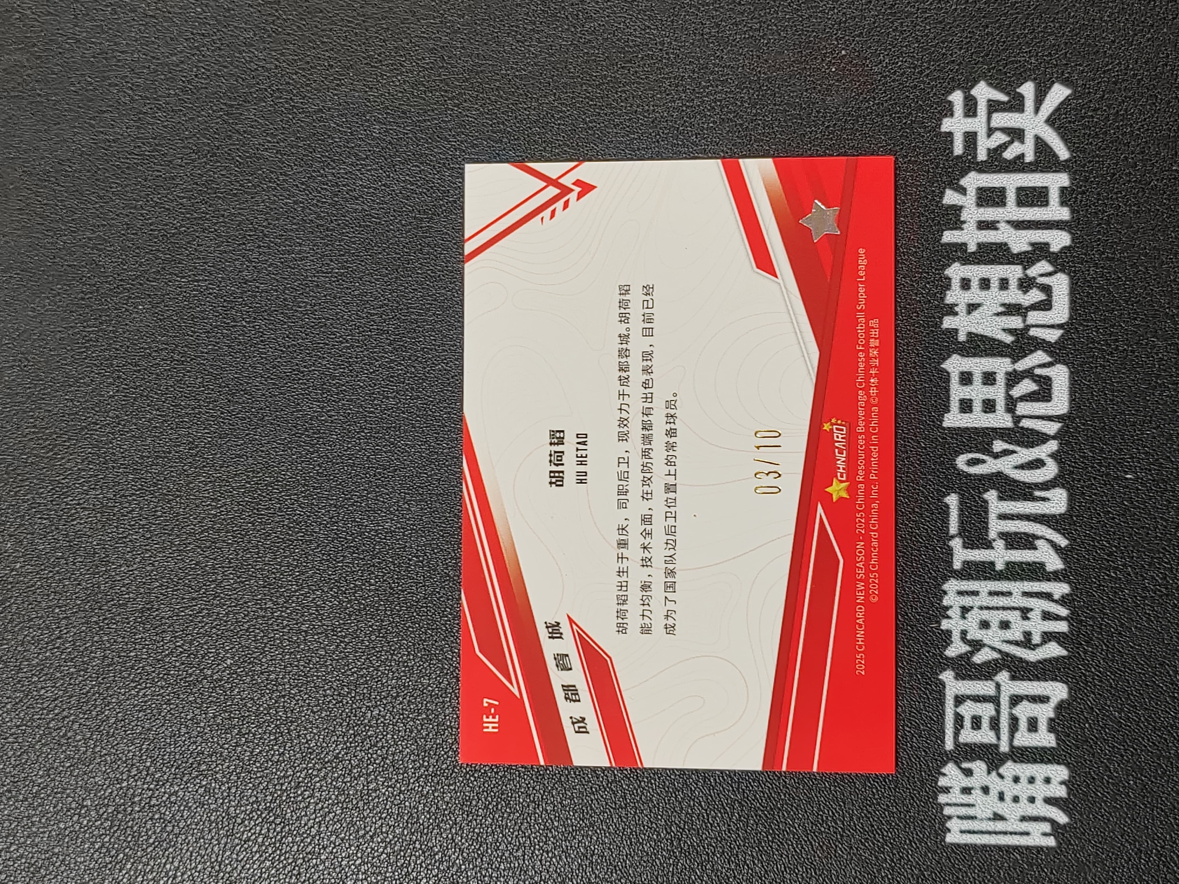 2025 中体卡业 CSL Hu HeTao 【思想拍卖】中体卡业 成都蓉城 胡荷韬 3D全息特卡 3/10编 卡品如图 SX-A512