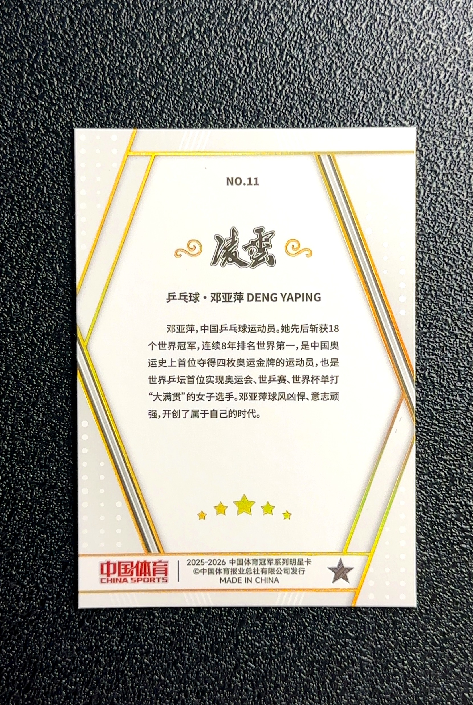 【大鱼】2025 中国体育 奇卡 凌云系列 DENG YAPING 邓亚萍 白格子折 折射 卡品如图 高价值 #NO.11 0030#124