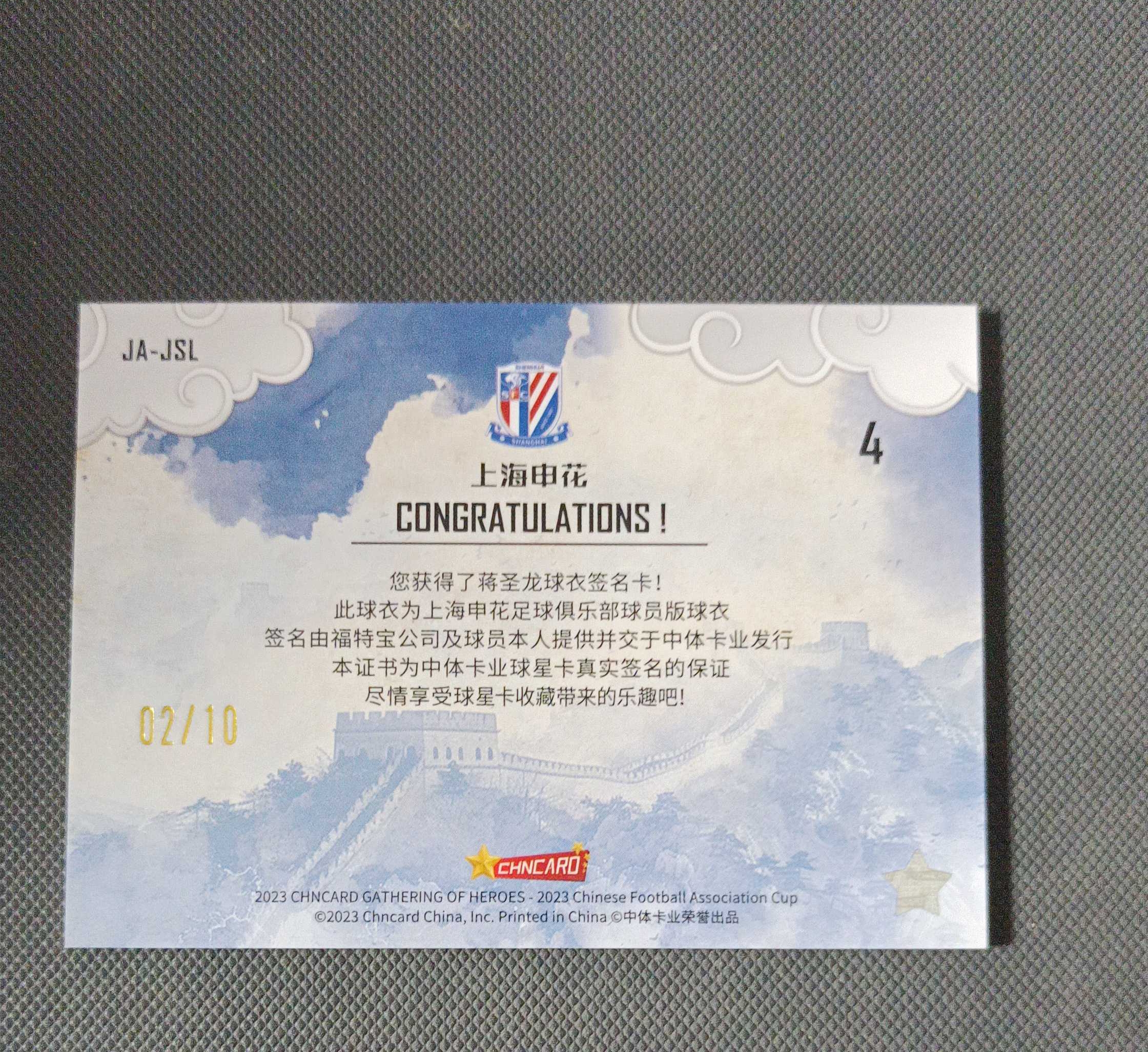 2023 中体卡业 CFA CUP(足协杯群英谱)上海申花 蒋圣龙 水墨长城 球衣金签 /10编【大喵喵】龍龍