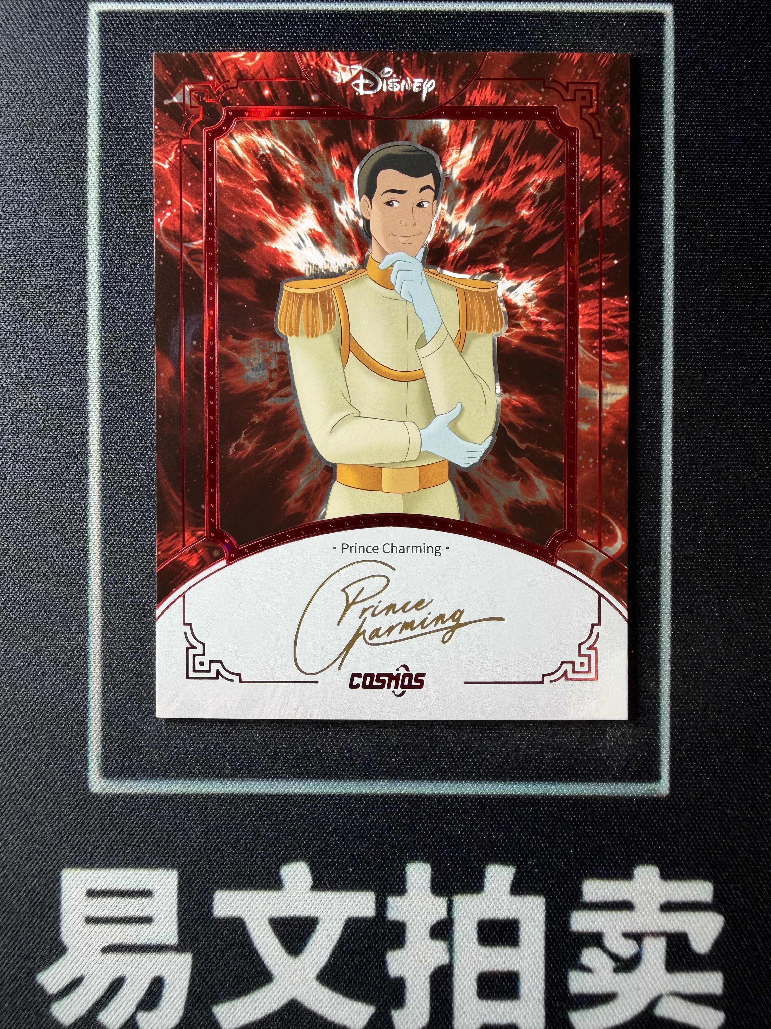 【易文拍卖 超级回款】2025 Kakawo Disney Cosmos 卡卡沃 迪士尼 PRINCE CHARMING 王子 75编 红折 烫金印签字签名 #小昕