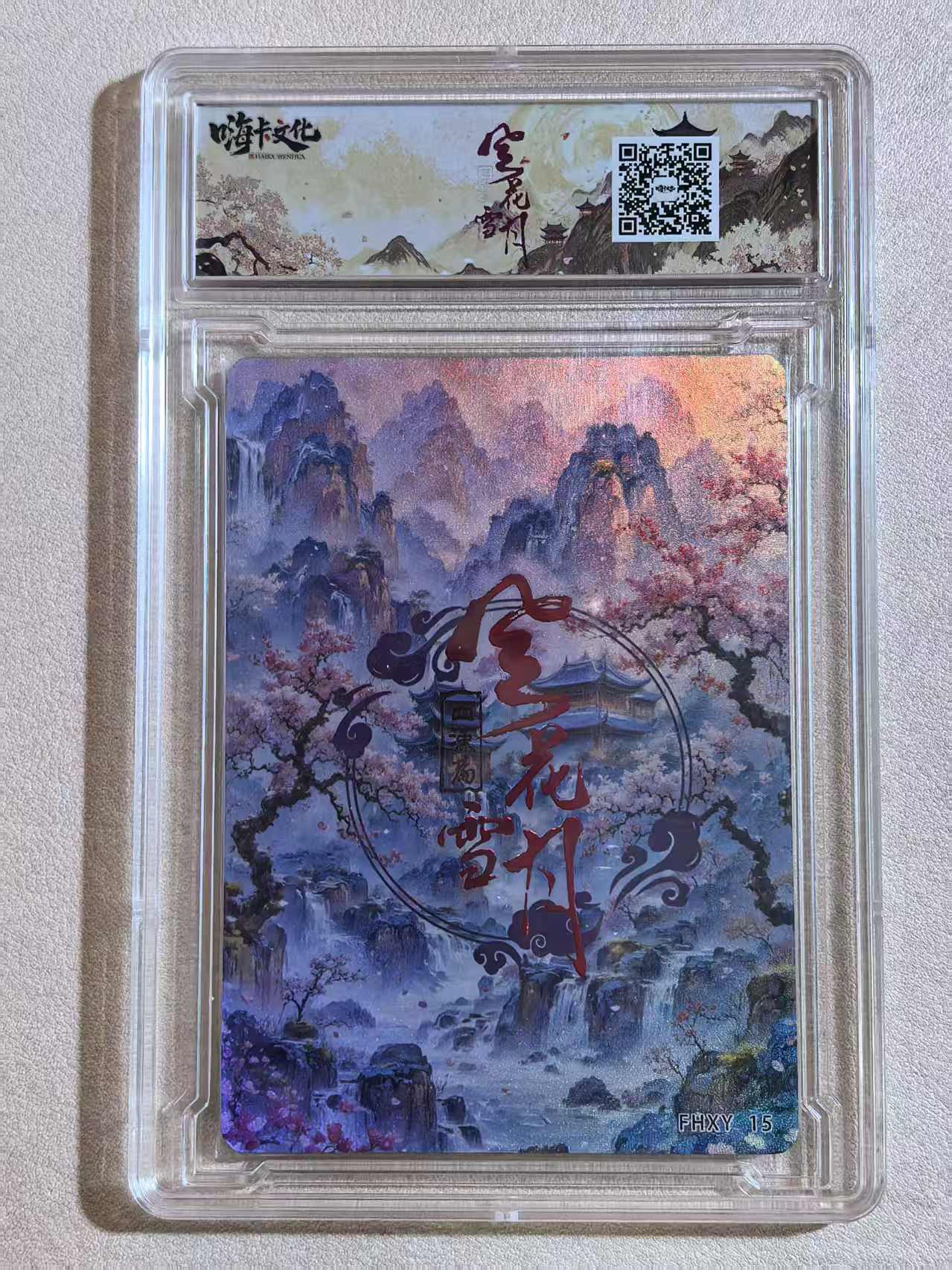 嗨卡文化《风花雪月》西汉篇系列 古风美女 “卫子夫”FHXY 15 闪卡 原卡砖 默认微瑕 卡品如图