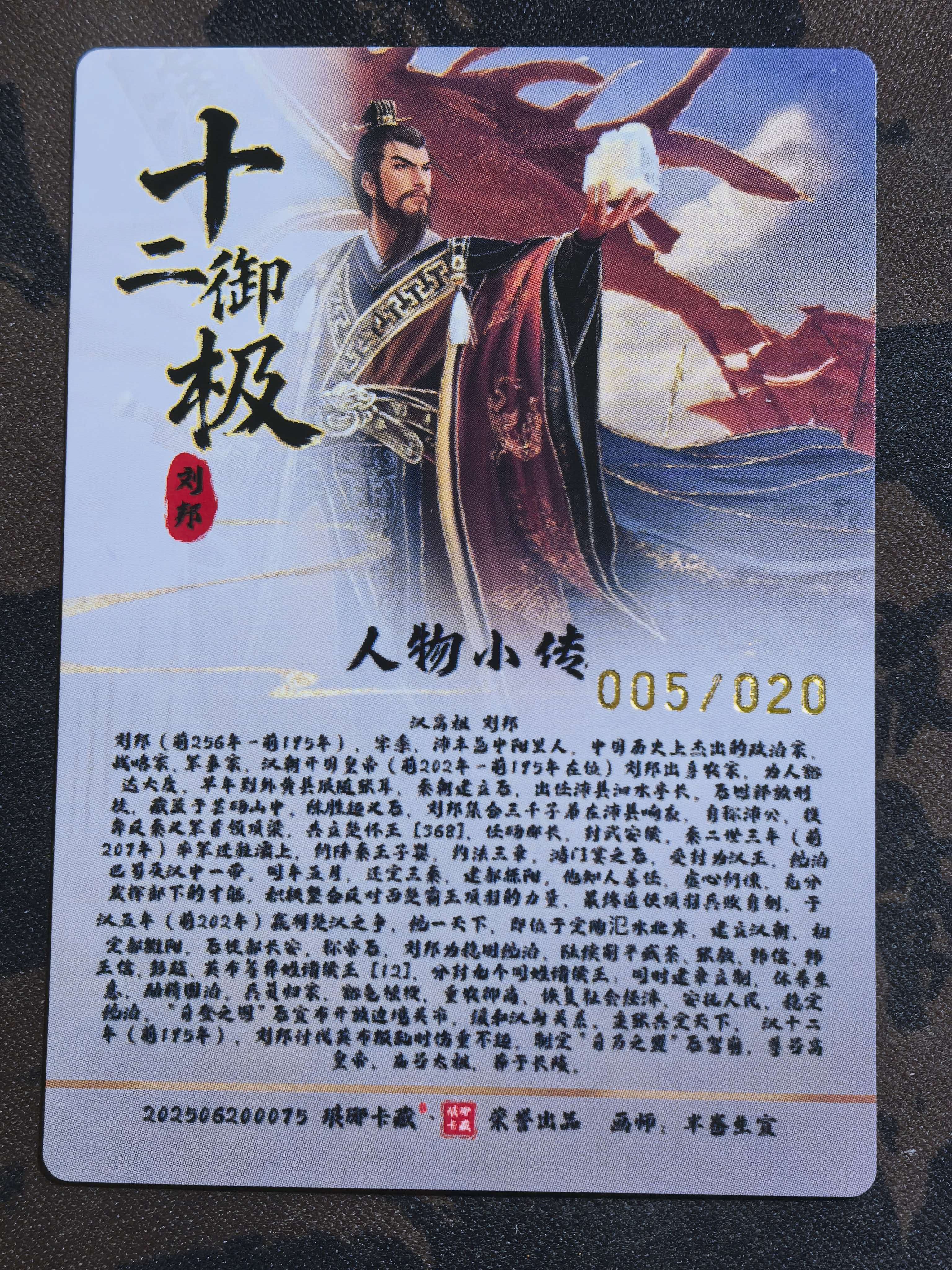 “琅琊卡藏”荣誉出品 十二生肖-巳蛇 “汉高祖 刘邦”十二御极-刘邦 画师:半卷生宜 限编 编号005/020 烫金闪卡 默认微瑕 卡品如图