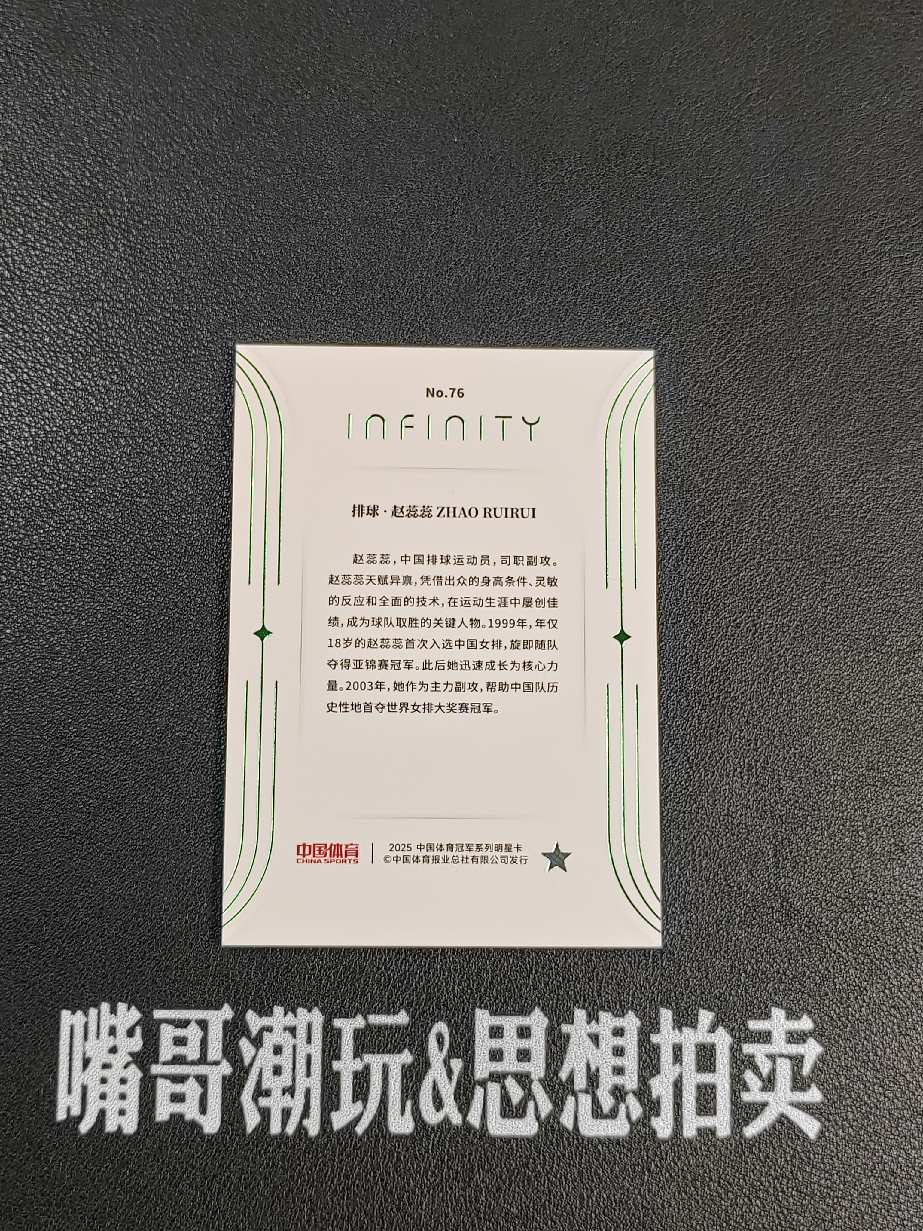 2025 奇卡 QICA 中国体育 无限 赵蕊蕊 【思想拍卖】中国体育 无限 排球 赵蕊蕊 传奇特卡 1/5编 首编 绿折 卡品如图 SX-A606