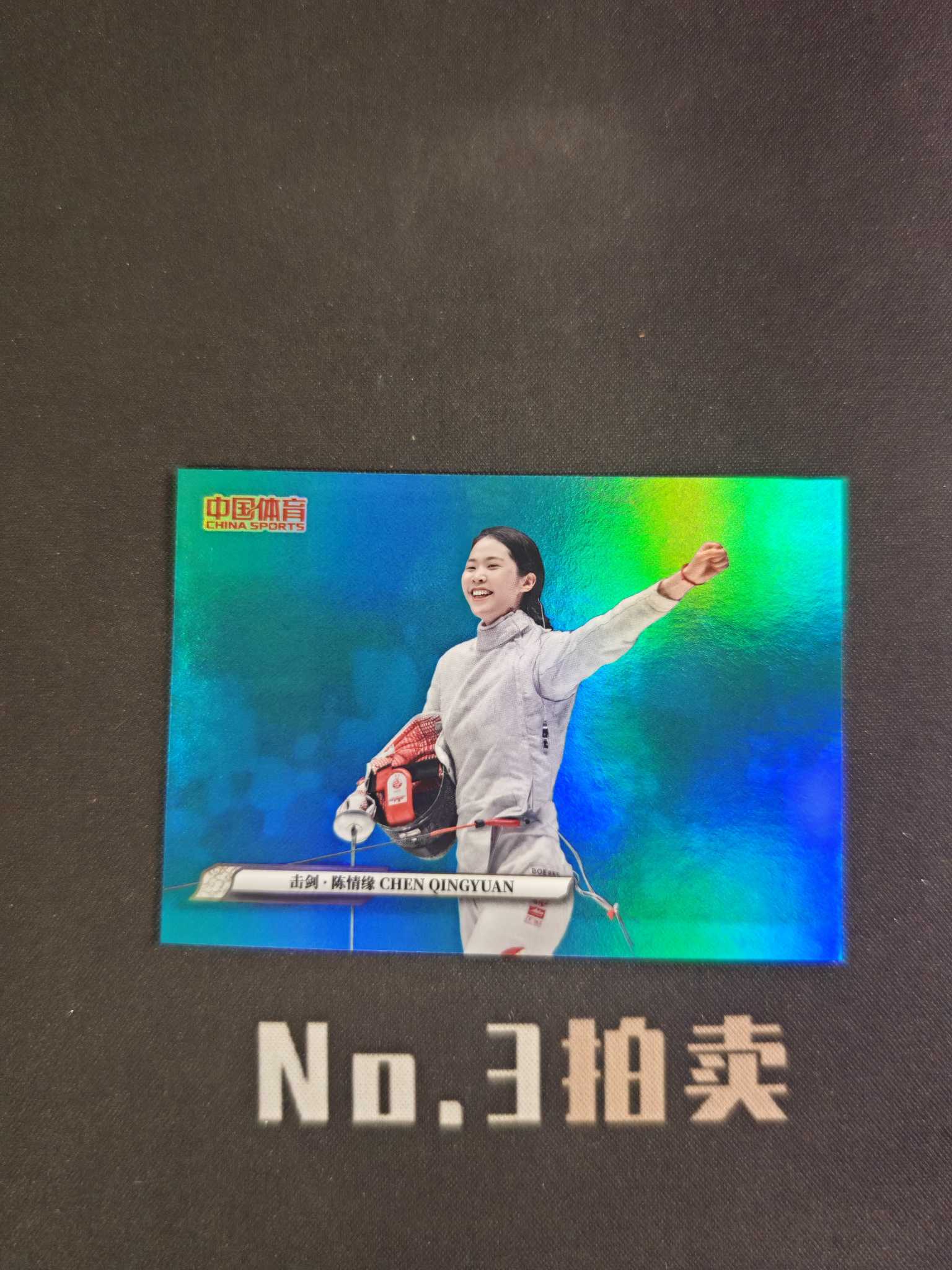 【No3拍卖】(请看描述) 2025 奇卡 中国体育 锦绣 击剑 陈情缘 25编 湖水蓝 蓝折 折射 13/25 卡品如图【顺丰寄付】