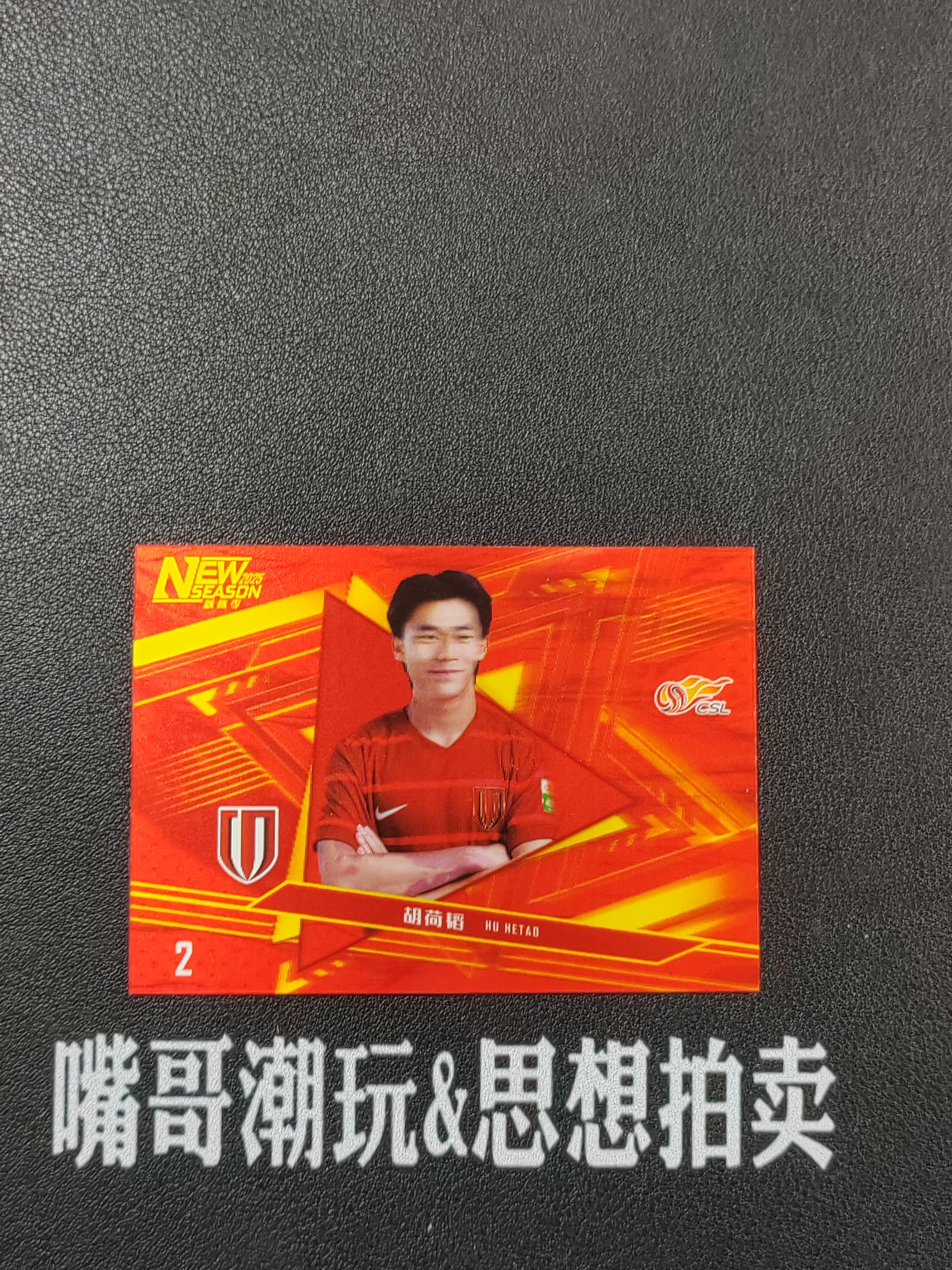 2025 中体卡业 CSL Hu HeTao 【思想拍卖】中体卡业 成都蓉城 胡荷韬 3D全息特卡 3/10编 卡品如图 SX-A512