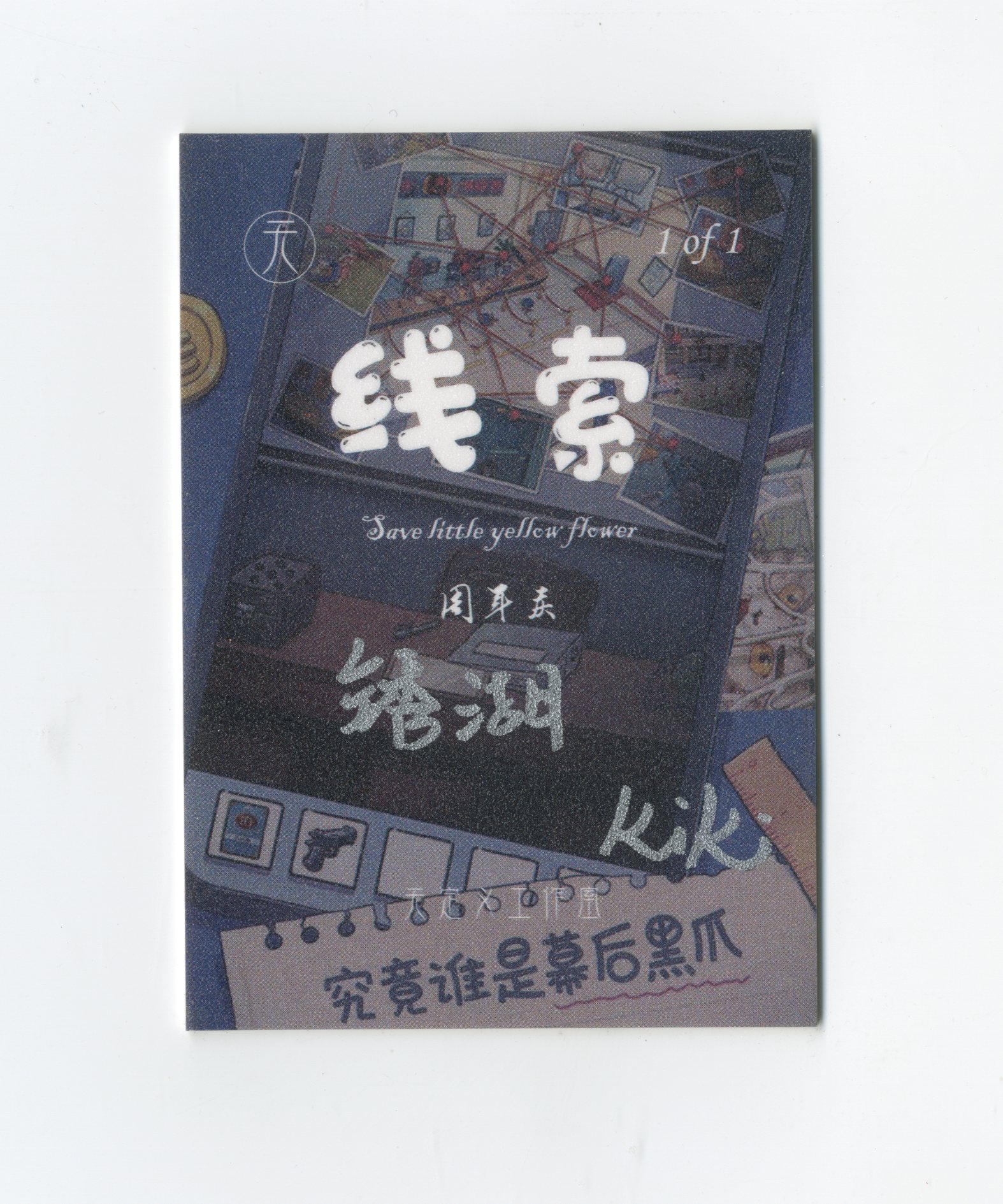 【Jackie杰基拍卖】无定义工作室 线索系列 美女侦探 锈湖 手绘卡 1/1 画师:kiki(灯塔)