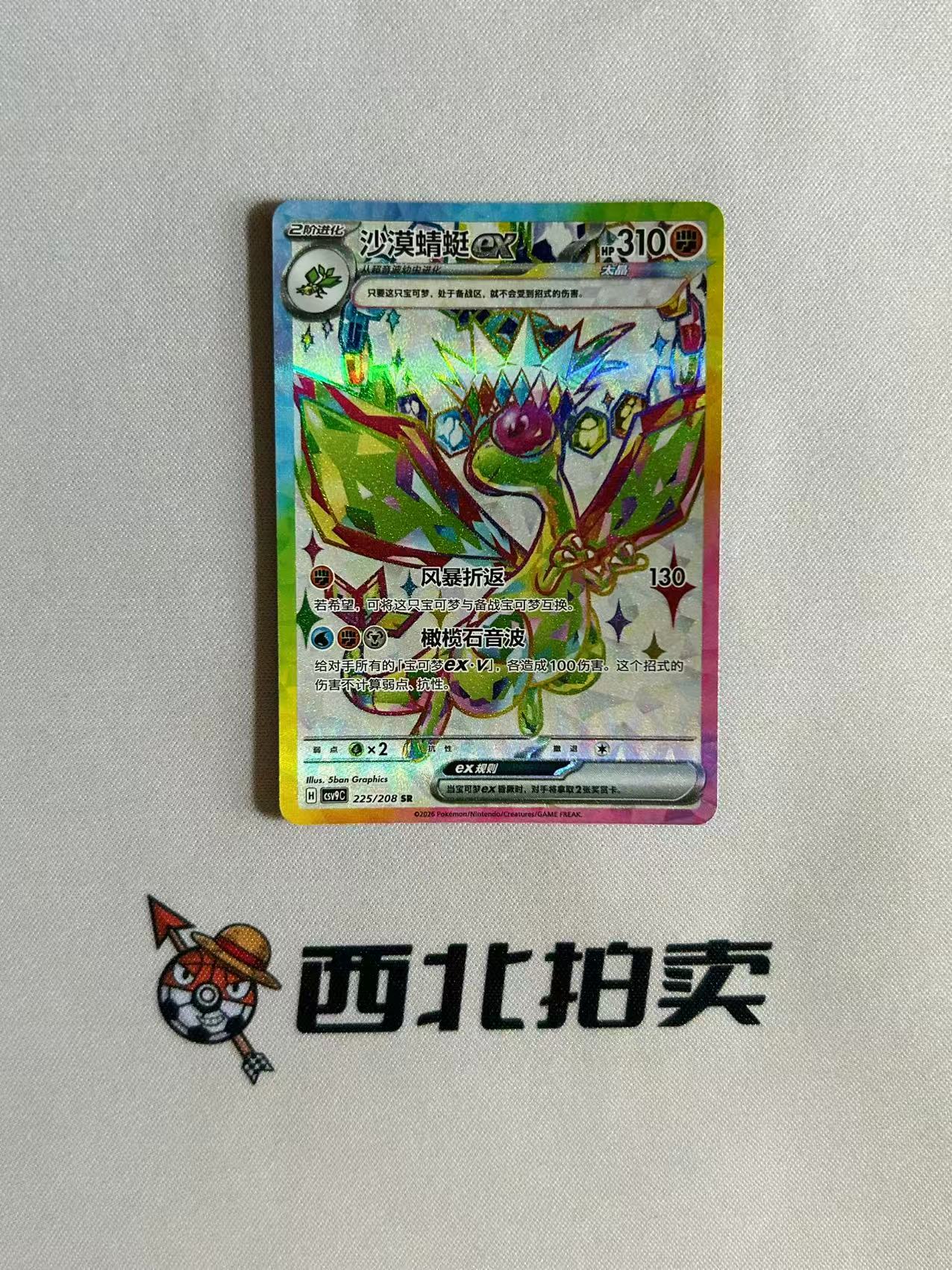 2026 Pokemon TCG / / chs 【西北拍卖】宝可梦简中 星彩晶璃 CSV9C 沙漠蜻蜓 225/208 SR 闪卡 全图闪卡 lz