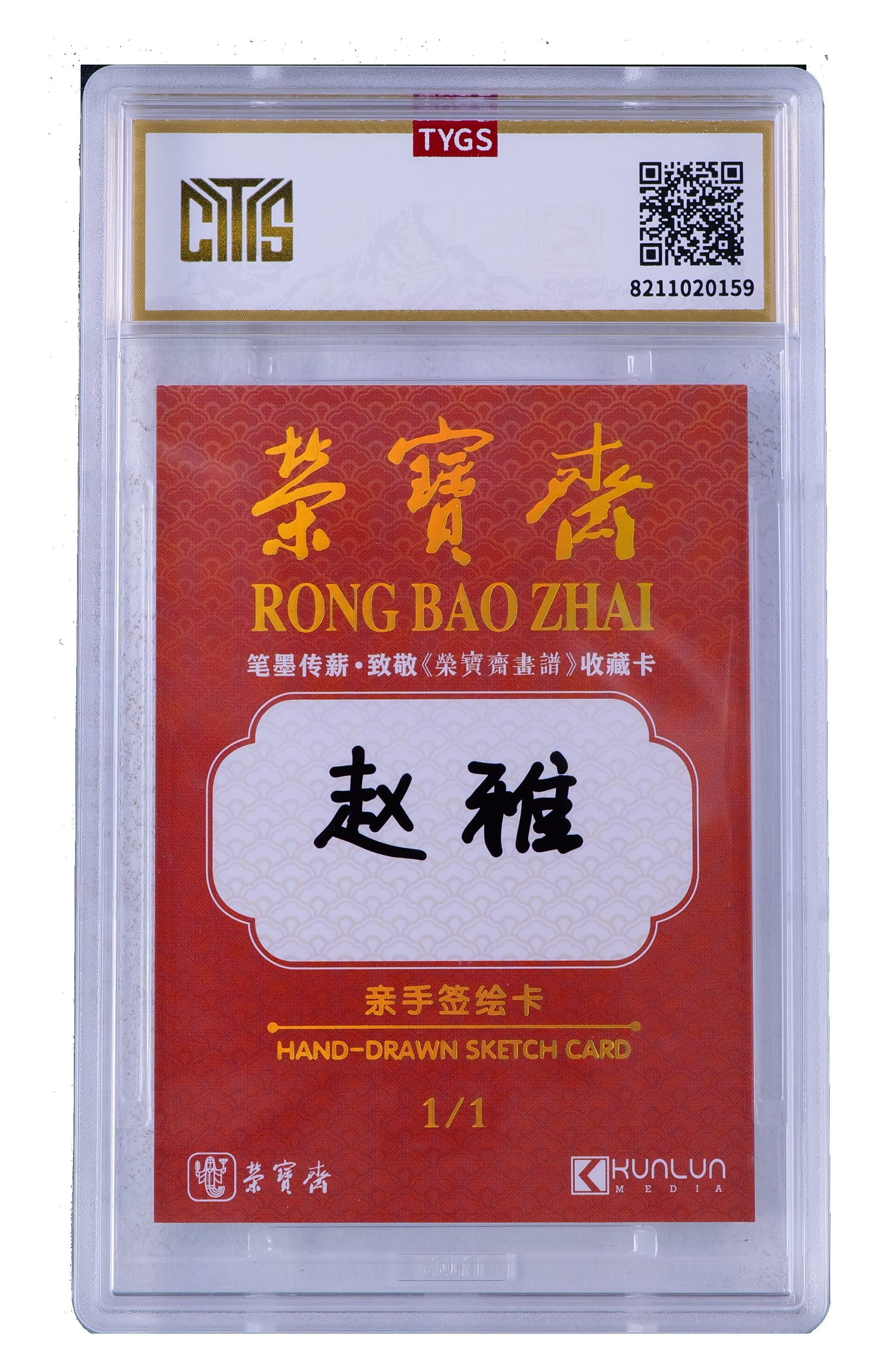 2025中版昆仑荣宝斋纪念收藏手绘卡 现代大师:赵雅 写意 螃蟹 1/1 编【Cs-11.8】 天元鉴真 收藏必备 实卡精美