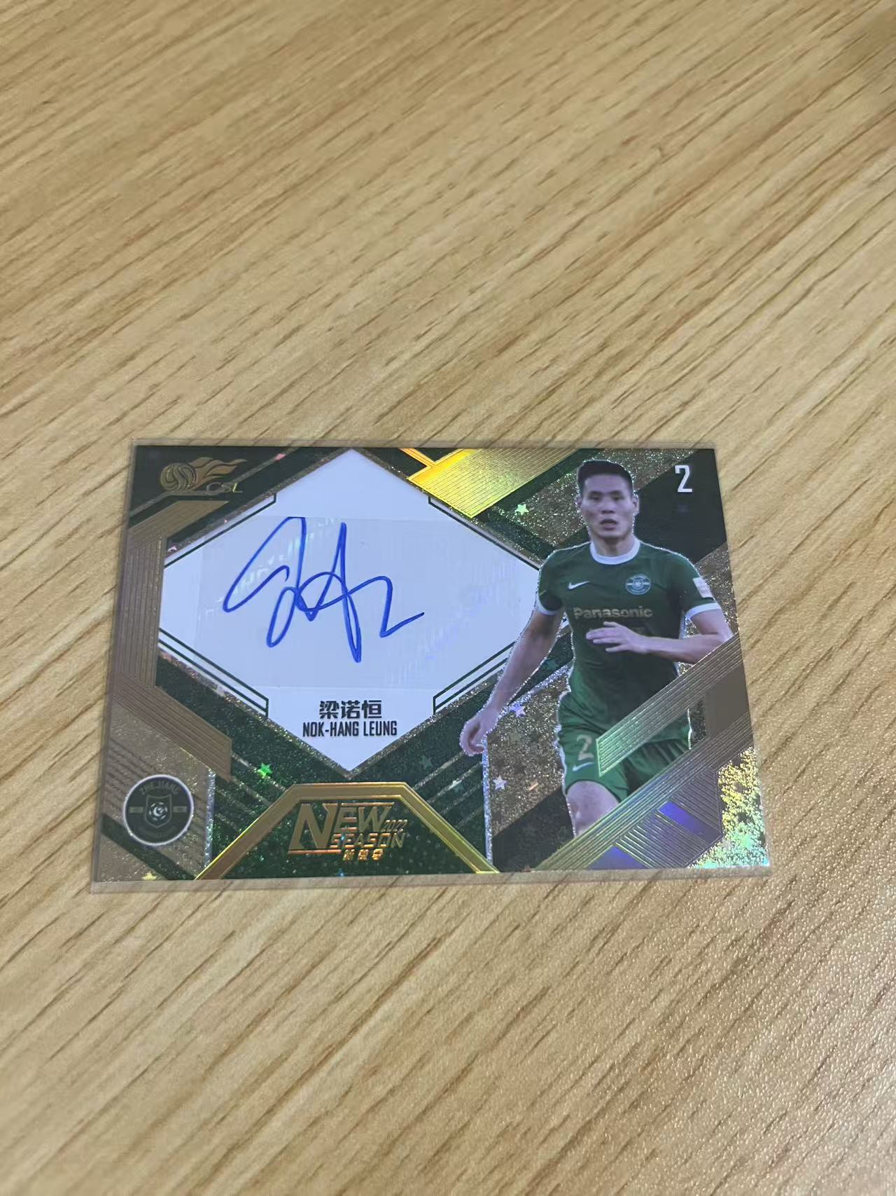 2022 中体卡业 NEW SEASON 梁诺恒 中超联赛 新赛季系列 浙江队 梁诺恒 金折 /5编 签字 卡品如图