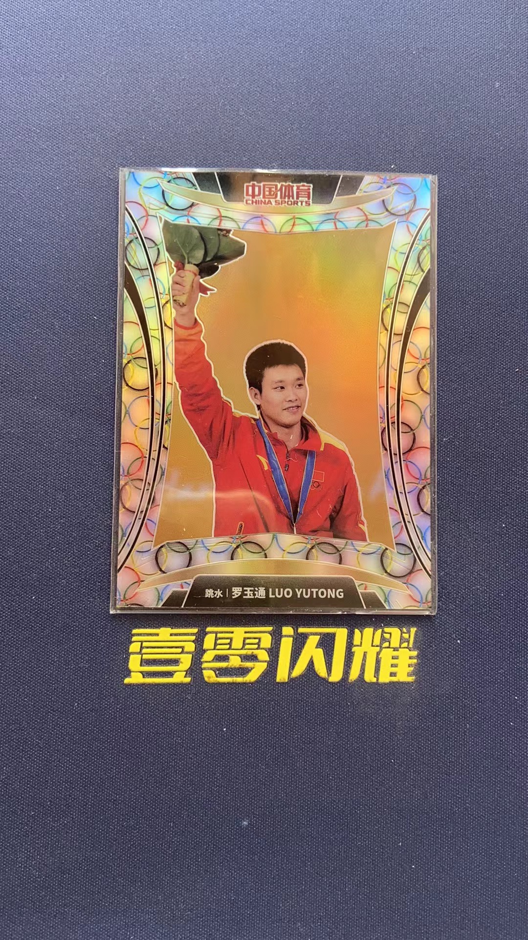 2023 中国体育 中国体育 凌云 罗玉通 【壹零闪耀】跳水  凌云系列  罗玉通 奥运折   折射  卡品如图 收藏必备 NYZS013