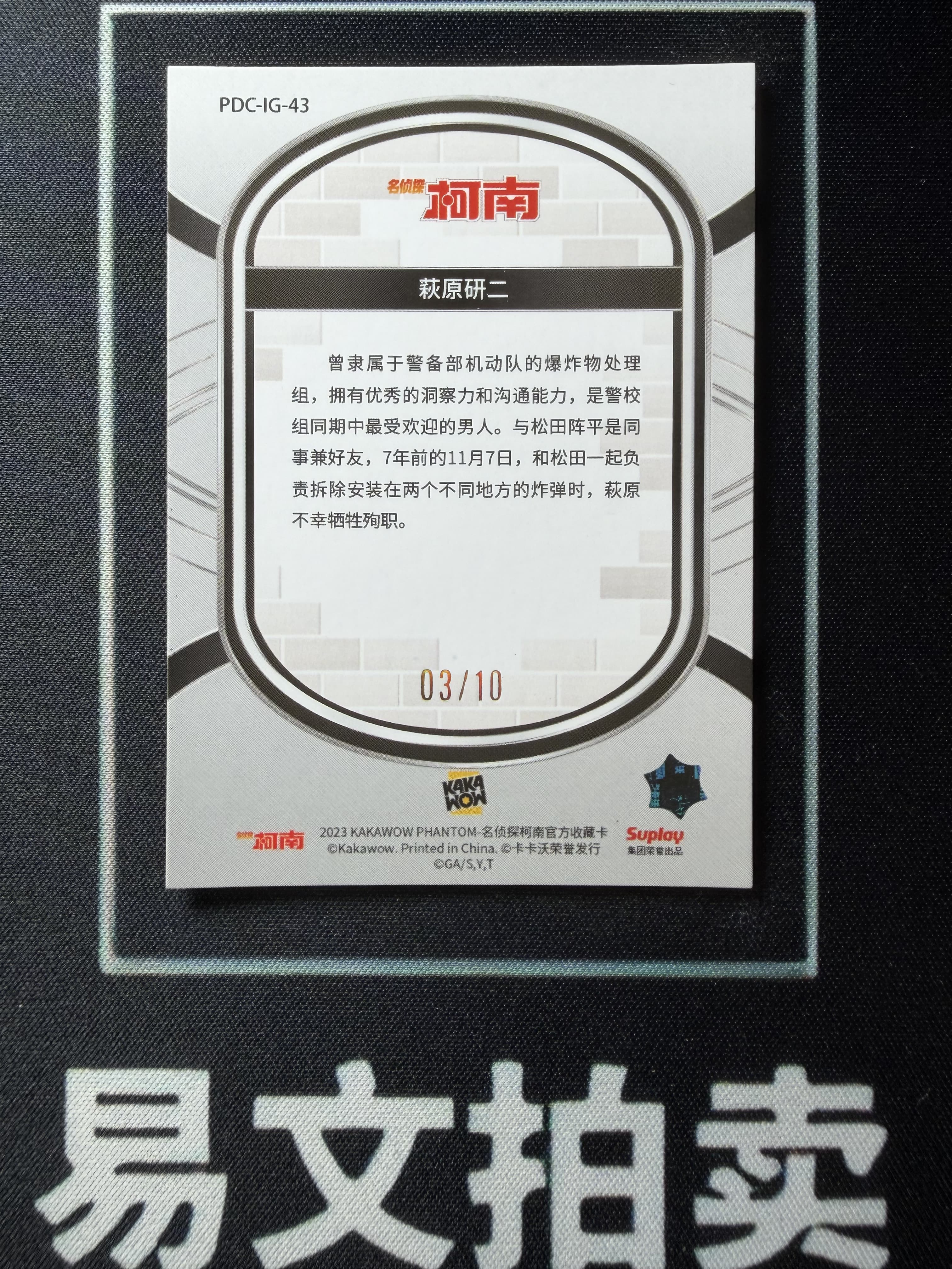 【易文拍卖 超级回款】2023 Kakawow Detective Conan 卡卡沃 名侦探柯南 PDC-IG-43 荻原研二 03/10编 超低编 正金折 #小昕