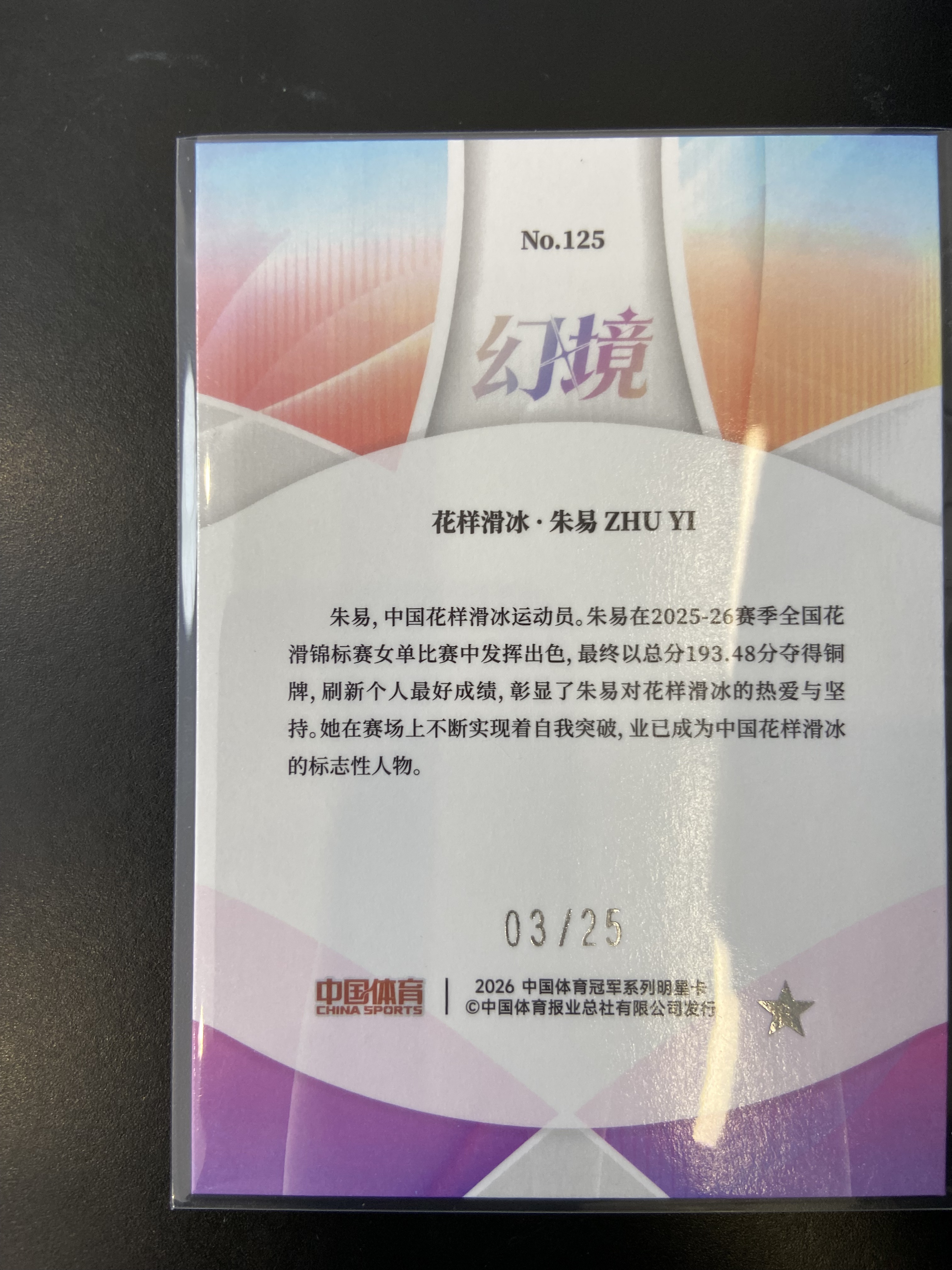 2026 奇卡 QICA 中国体育 幻境 朱易 基础卡 BAES 青璃折 花样滑冰 03/25 佛总
