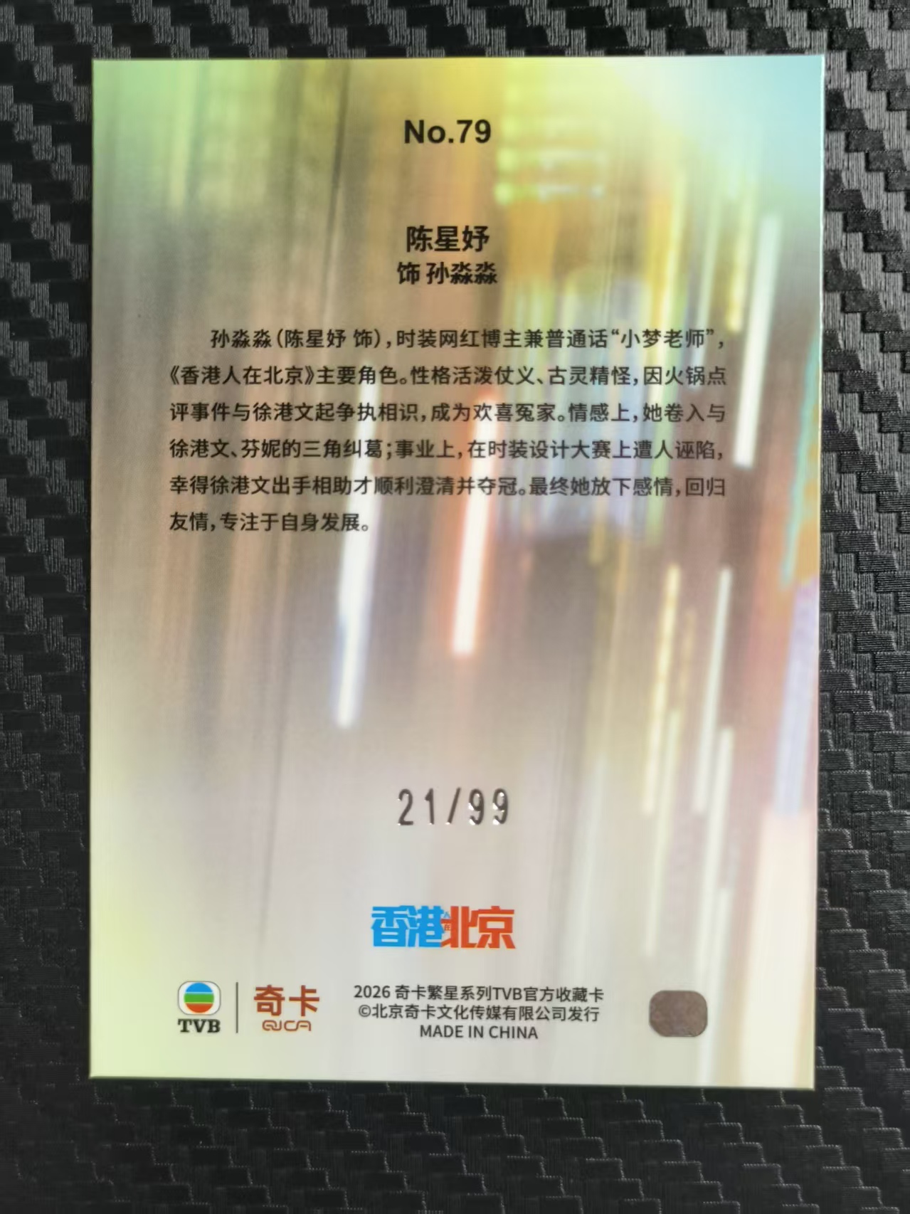 2026 奇卡 QICA 繁星 陈星妤 TVB 香港人在北京 孙淼淼 蓝折 99编 卡品如图 拍前看描述 只合并当天 不累计