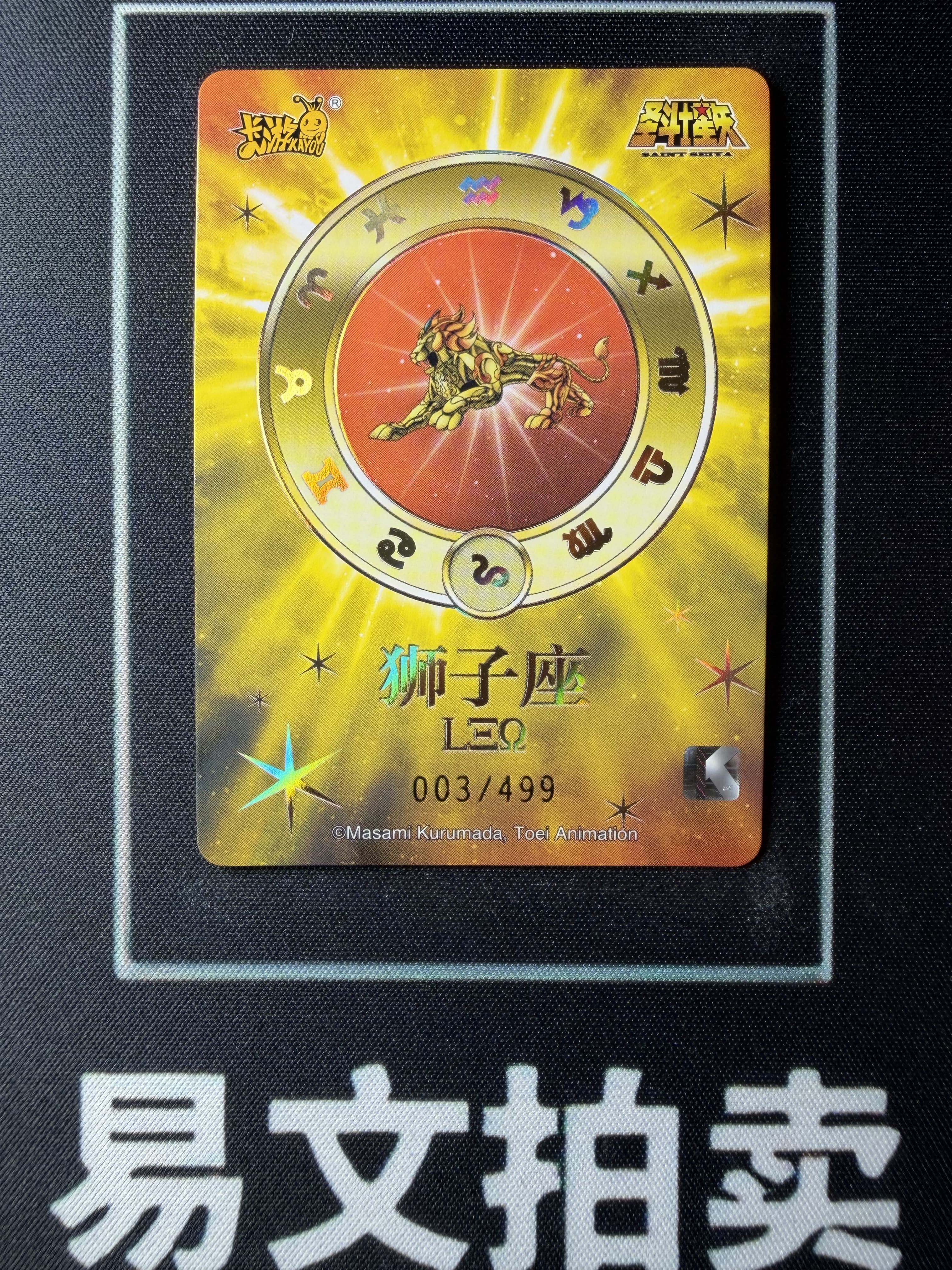 【易文拍卖 超级回款】2024 卡游 圣斗士星矢 SS-BUR-022 BUR 光速拳 等离子 艾欧里亚 狮子座 限量编 003/499编 #小昕