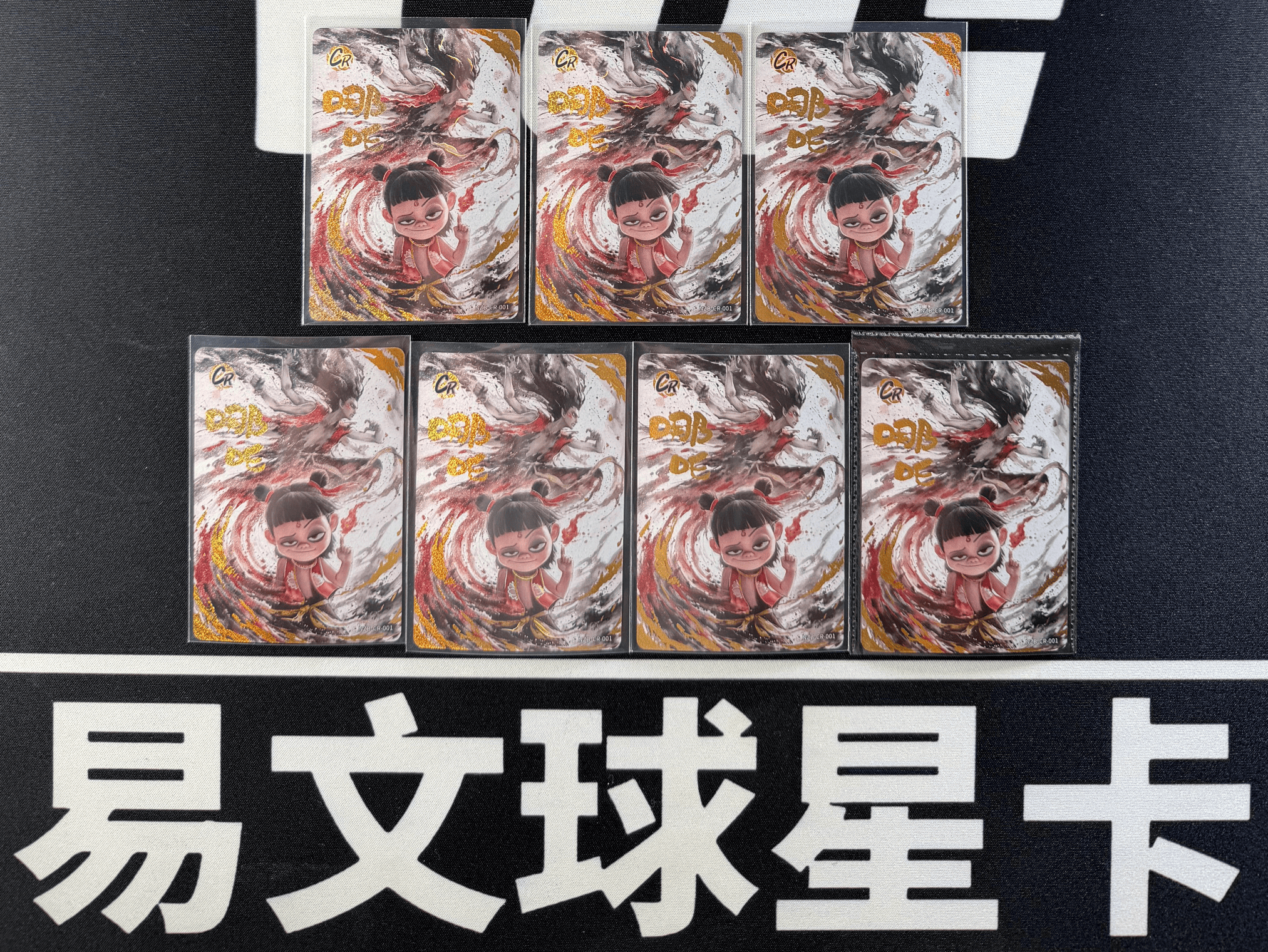 【易文拍卖 超级回款】2024 卡游 哪吒闹海 哪吒之魔童闹海 电影收藏卡 NZB-CR-001 CR 哪吒 LOT 一图打包 不保卡品 #小昕