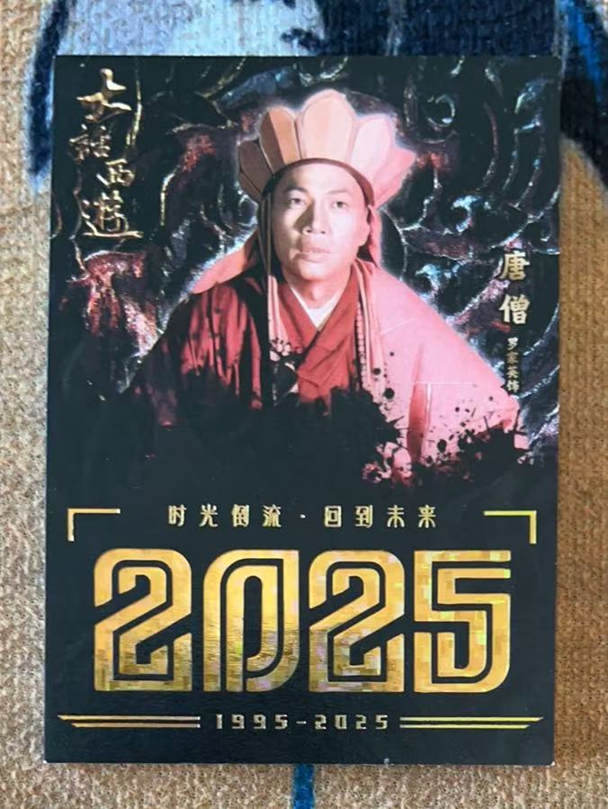 2025 卡星时代 大话西游 唐僧 【承接代卖】大话西游 月光宝盒 大圣娶亲 唐僧 025/299编 30周年纪念卡「11.20月下」