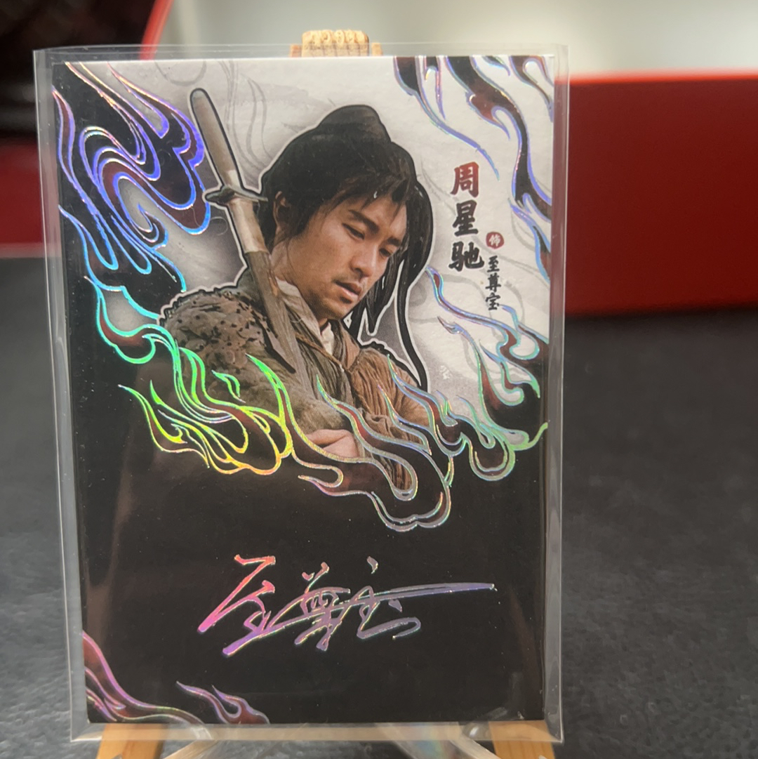 【SY代卖sy0510-可累积-瑕疵看图】卡星时代 大话西游 周星驰 至尊宝 签字 印签 299编