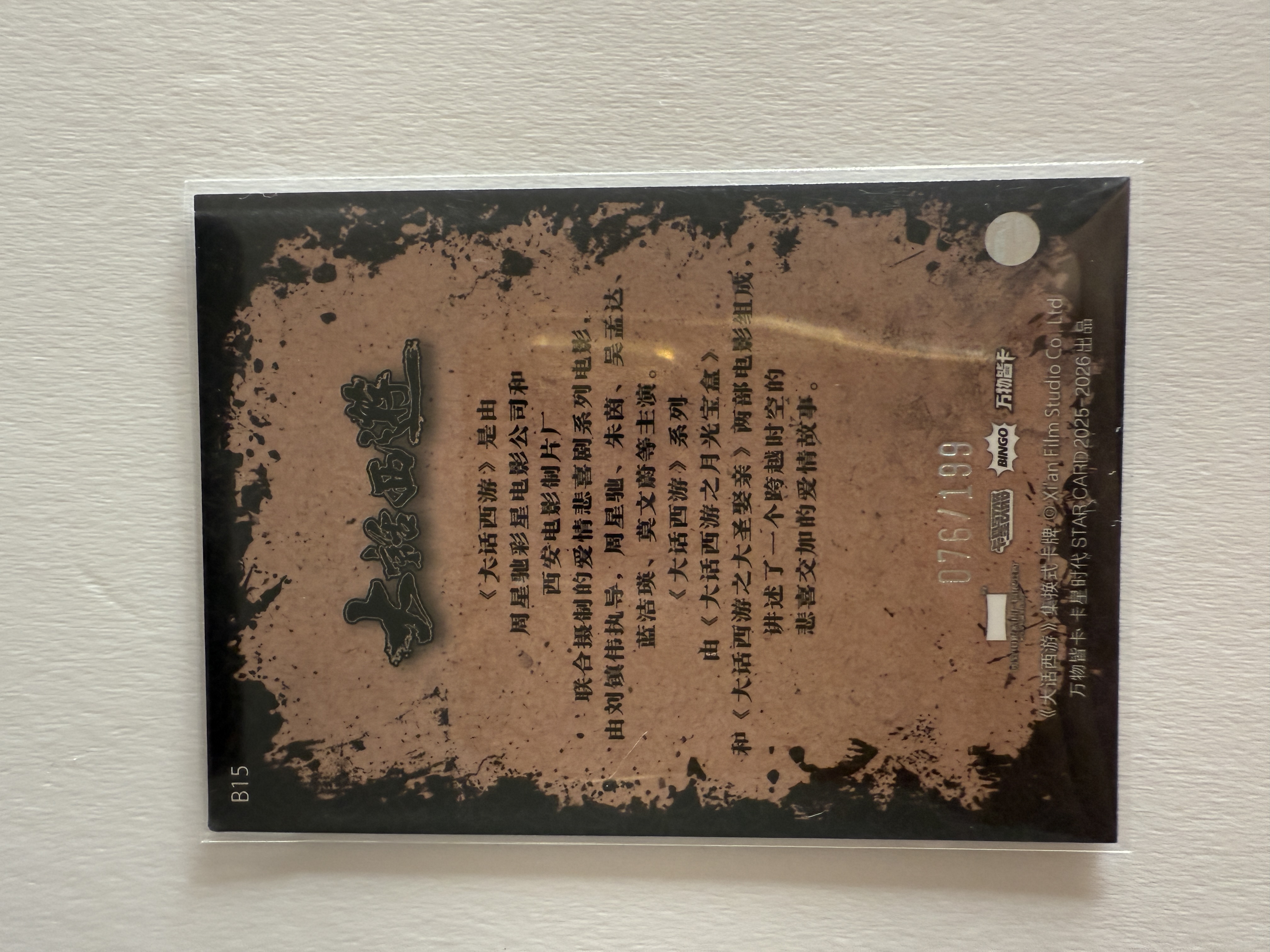 卡星时代 大话西游 奶思拆卡社 B15 唐僧 一级人物卡 199编 076/199 不保卡品 A102538